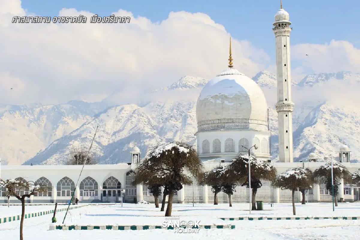 ศาสนสถาน อาซราตบัล (Hazratbal Shrine)