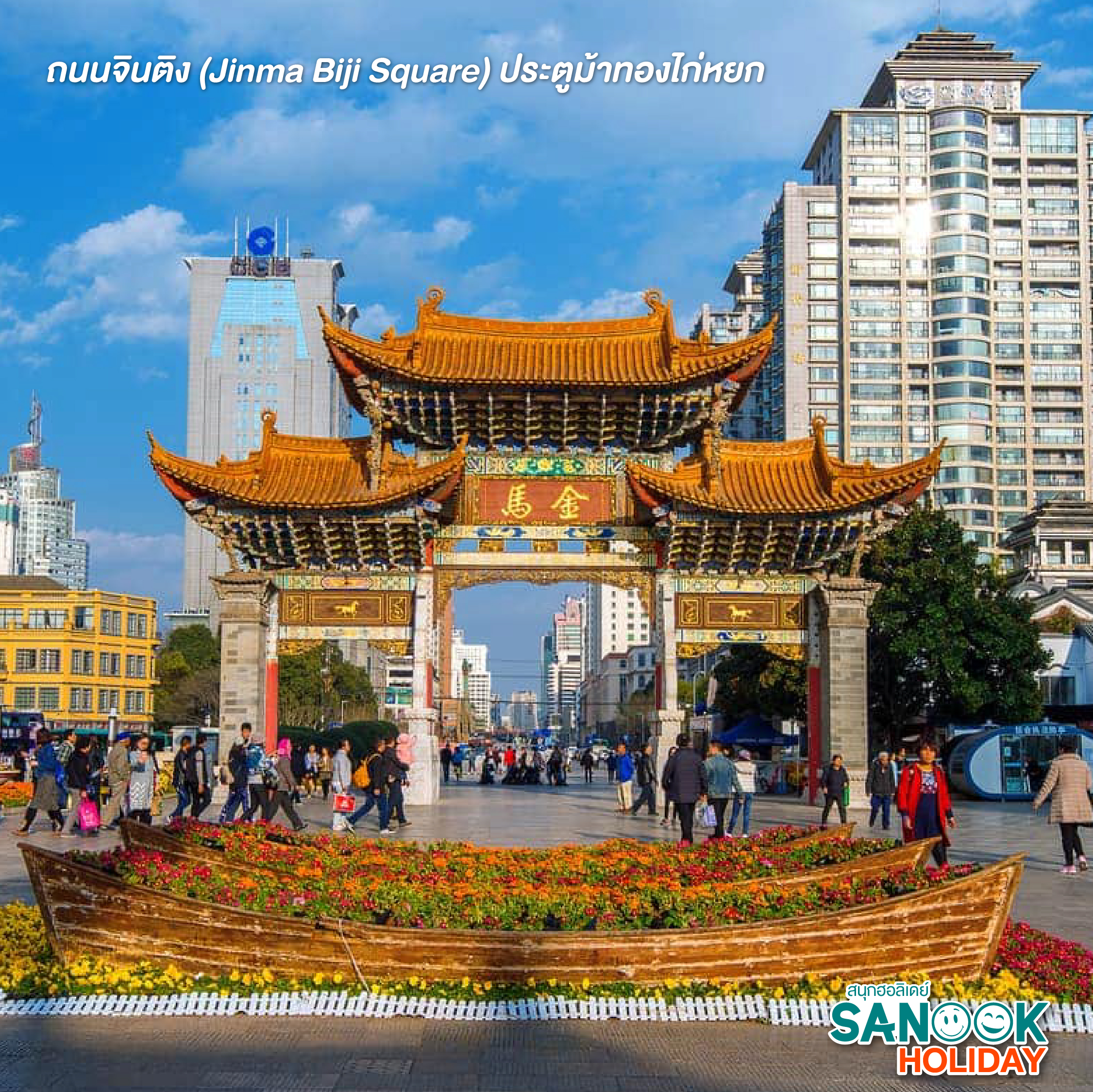 ถนนจินติง (Jinma Biji Square)