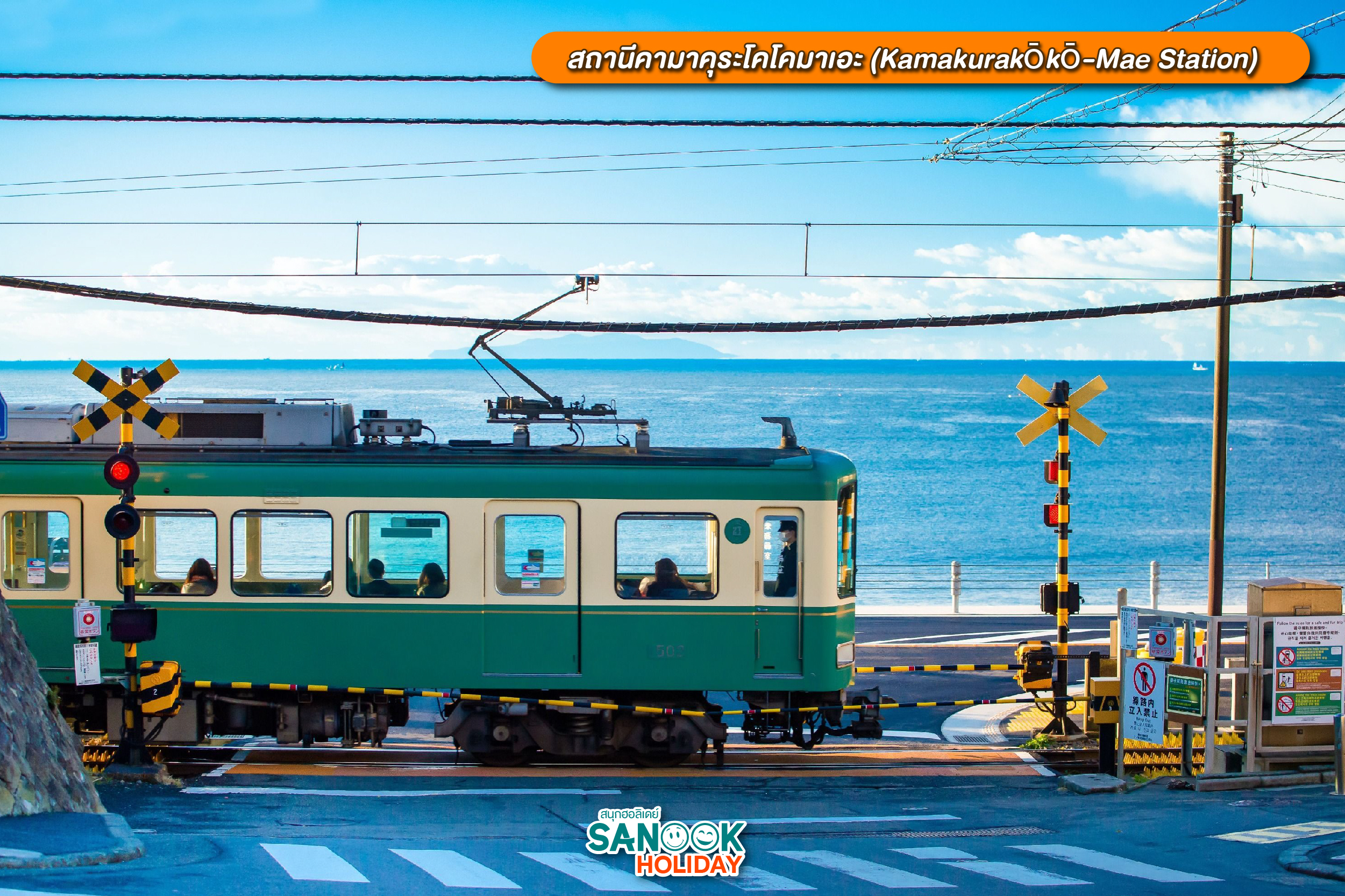 สถานีคามาคุระโคโคมาเอะ (Kamakurakōkō-Mae)