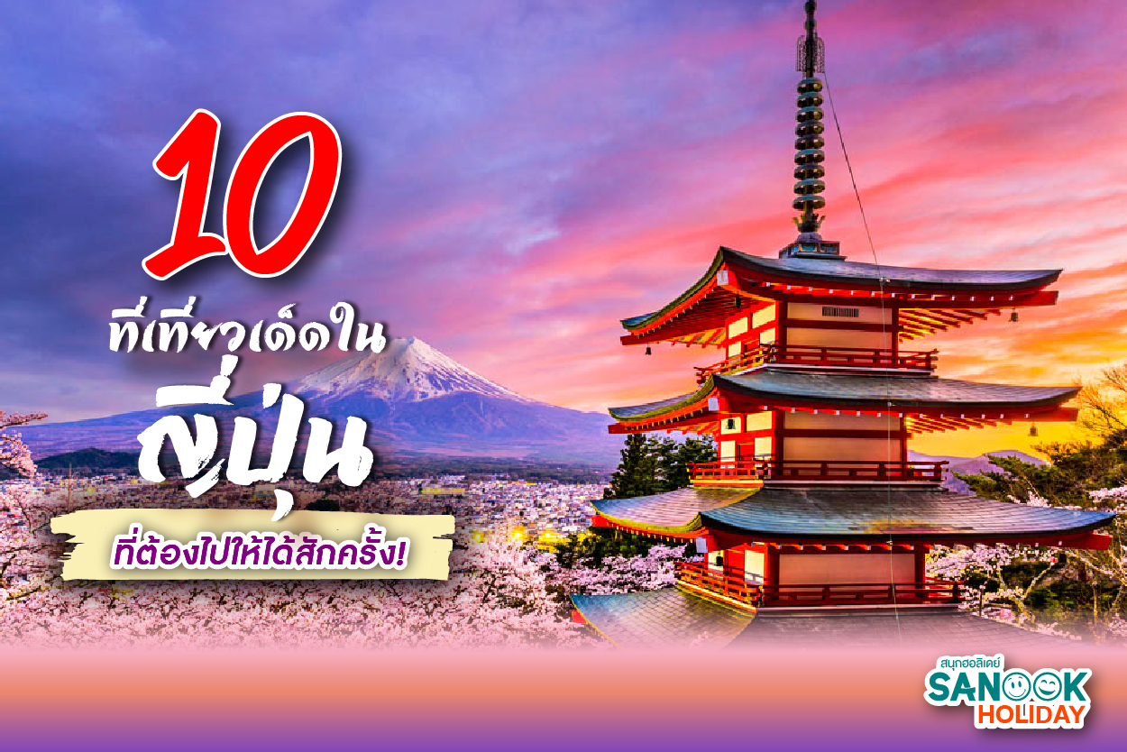 10 ที่เที่ยวเด็ดในญี่ปุ่น 2026: มหากาพย์การเดินทางสู่ดินแดนอาทิตย์อุทัยที่โลกหลงรัก