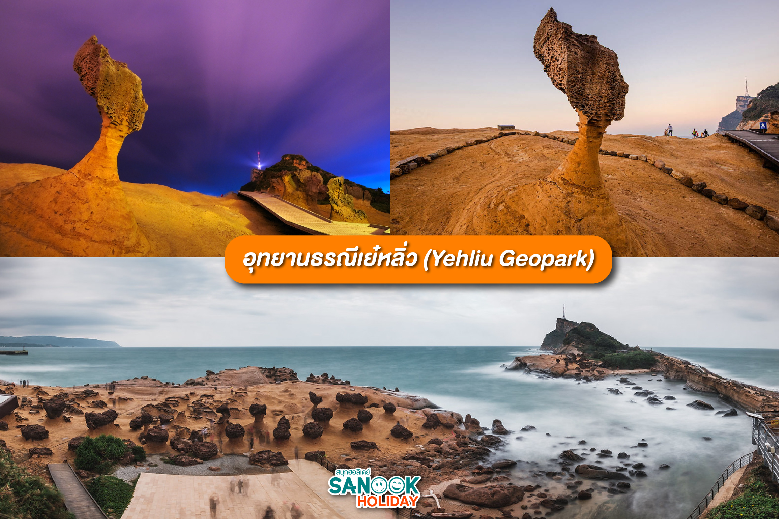 อุทยานธรณีเย๋หลิ่ว (Yehliu Geopark)