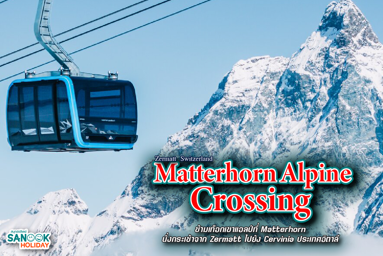 Matterhorn Alpine Crossing: มหาอำนาจแห่งการท่องเที่ยวข้ามพรมแดน จาก Zermatt สู่ Cervinia