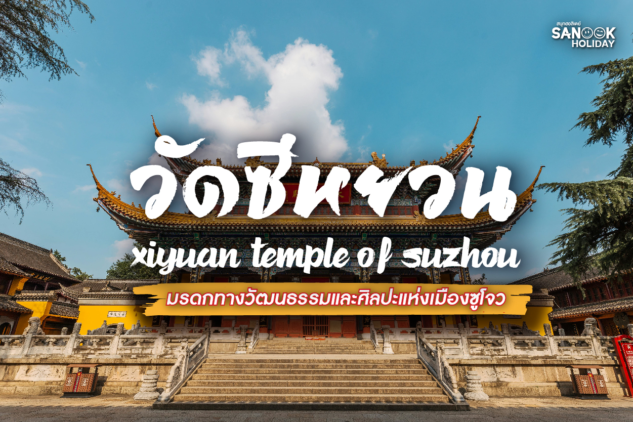 วัดซีหยวน (Xiyuan Temple): ปักหมุดแลนด์มาร์คแห่งศรัทธาและสวนสวรรค์ใจกลางเมืองซูโจว