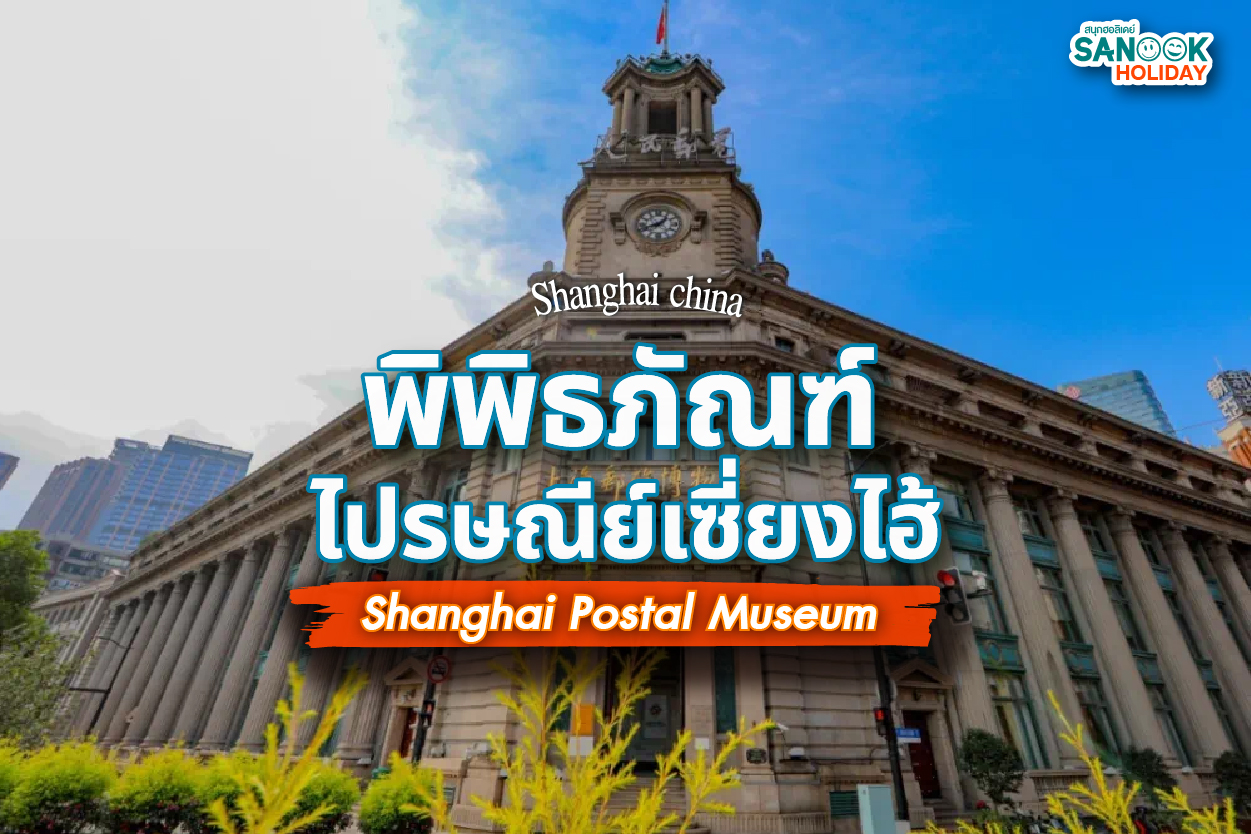 พิพิธภัณฑ์ไปรษณีย์เซี่ยงไฮ้