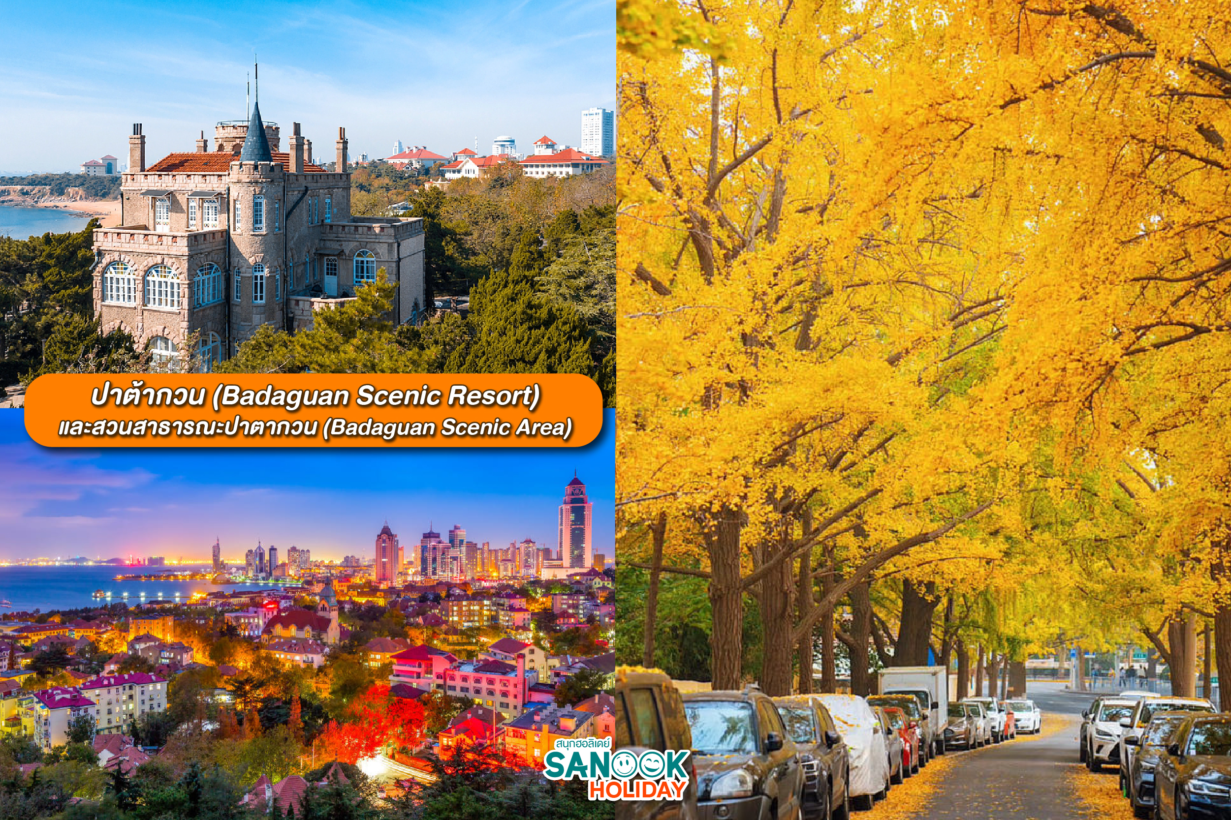 ปาต้ากวน