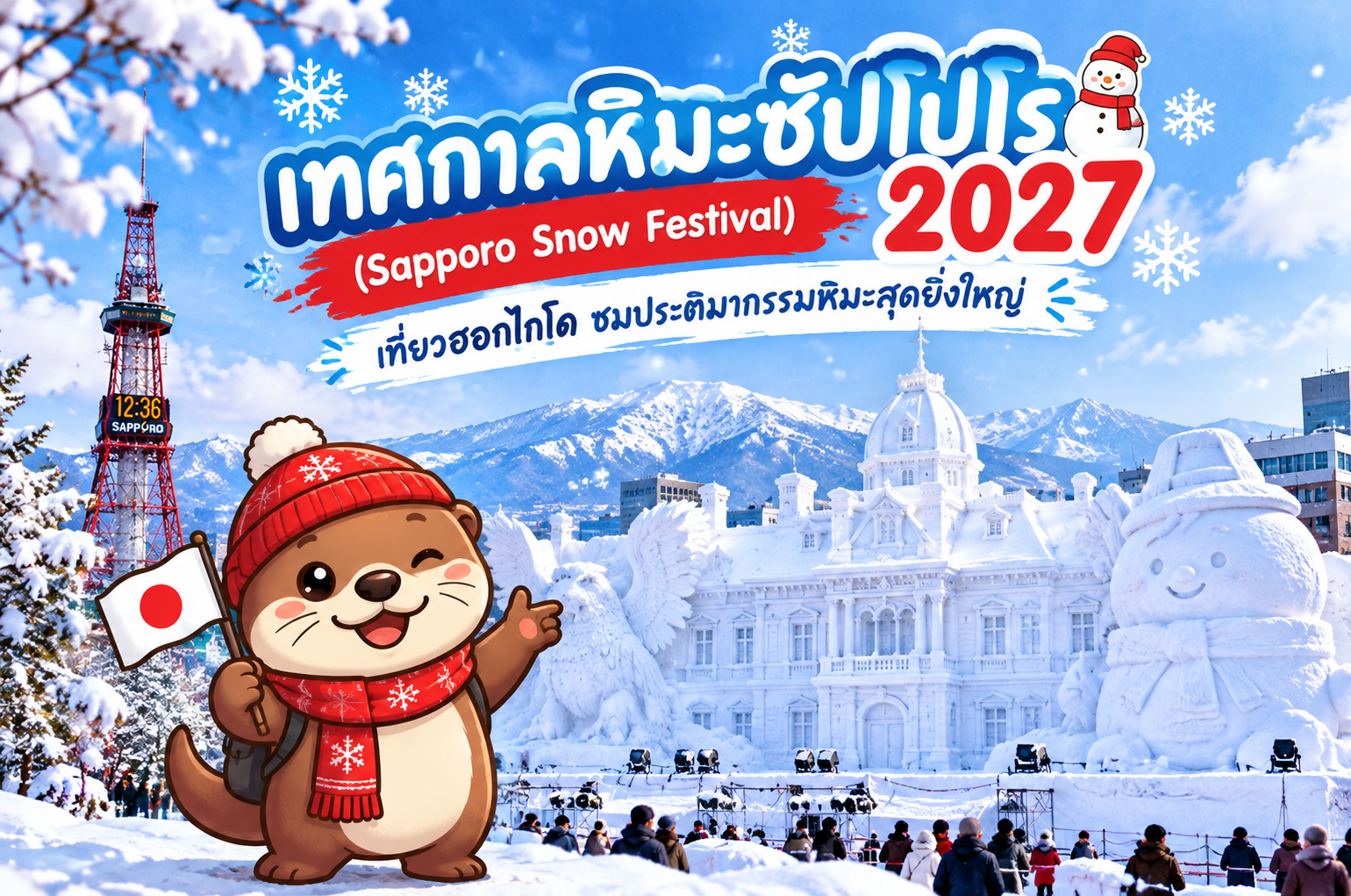เทศกาลหิมะซัปโปโร 2027 (Sapporo Snow Festival) เที่ยวฮอกไกโด ชมประติมากรรมหิมะสุดยิ่งใหญ่