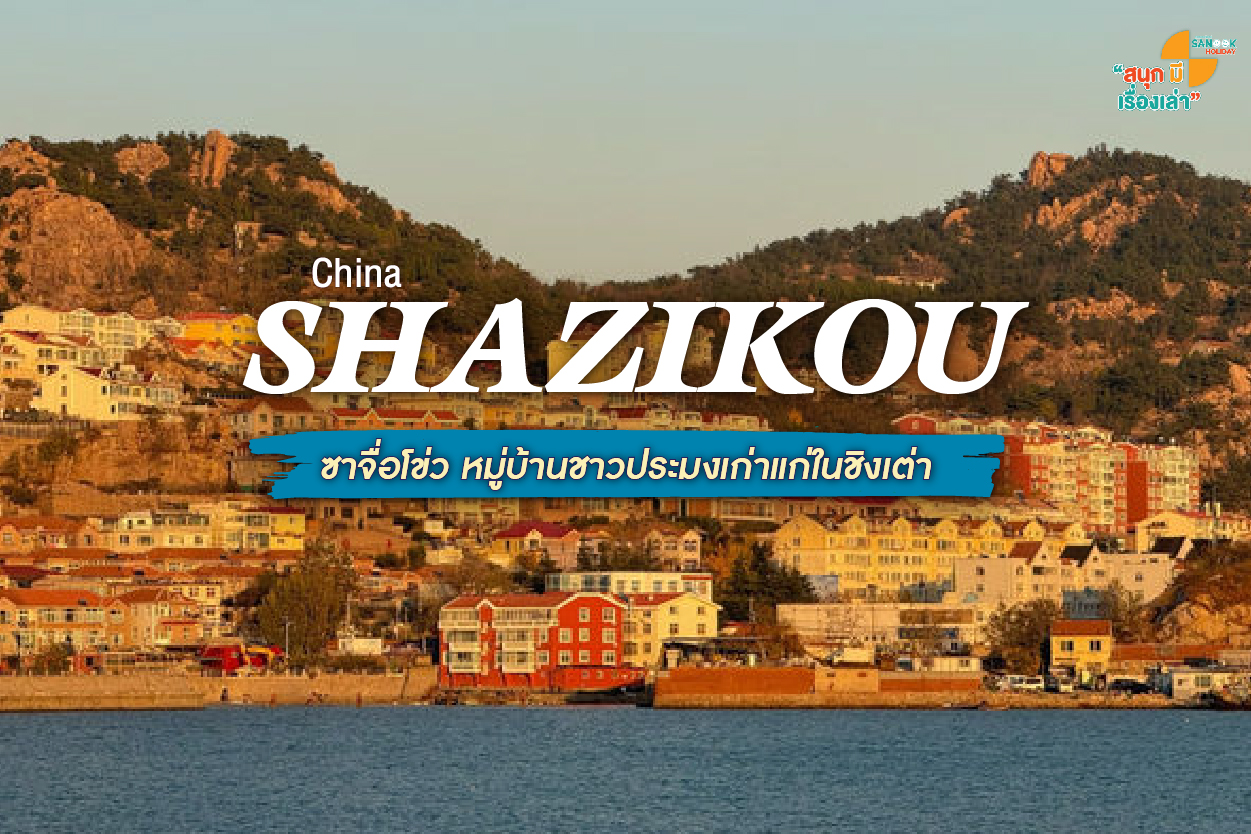 Shazikou ซาจื่อโข่ว หมู่บ้านชาวประมงเก่าแก่ในชิงเต่า