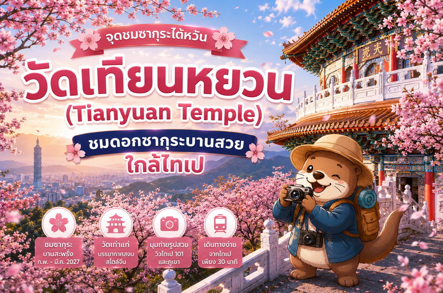 วัดเทียนหยวน (Tianyuan Temple) จุดชมซากุระไต้หวัน ชมดอกซากุระบานสวยใกล้ไทเป