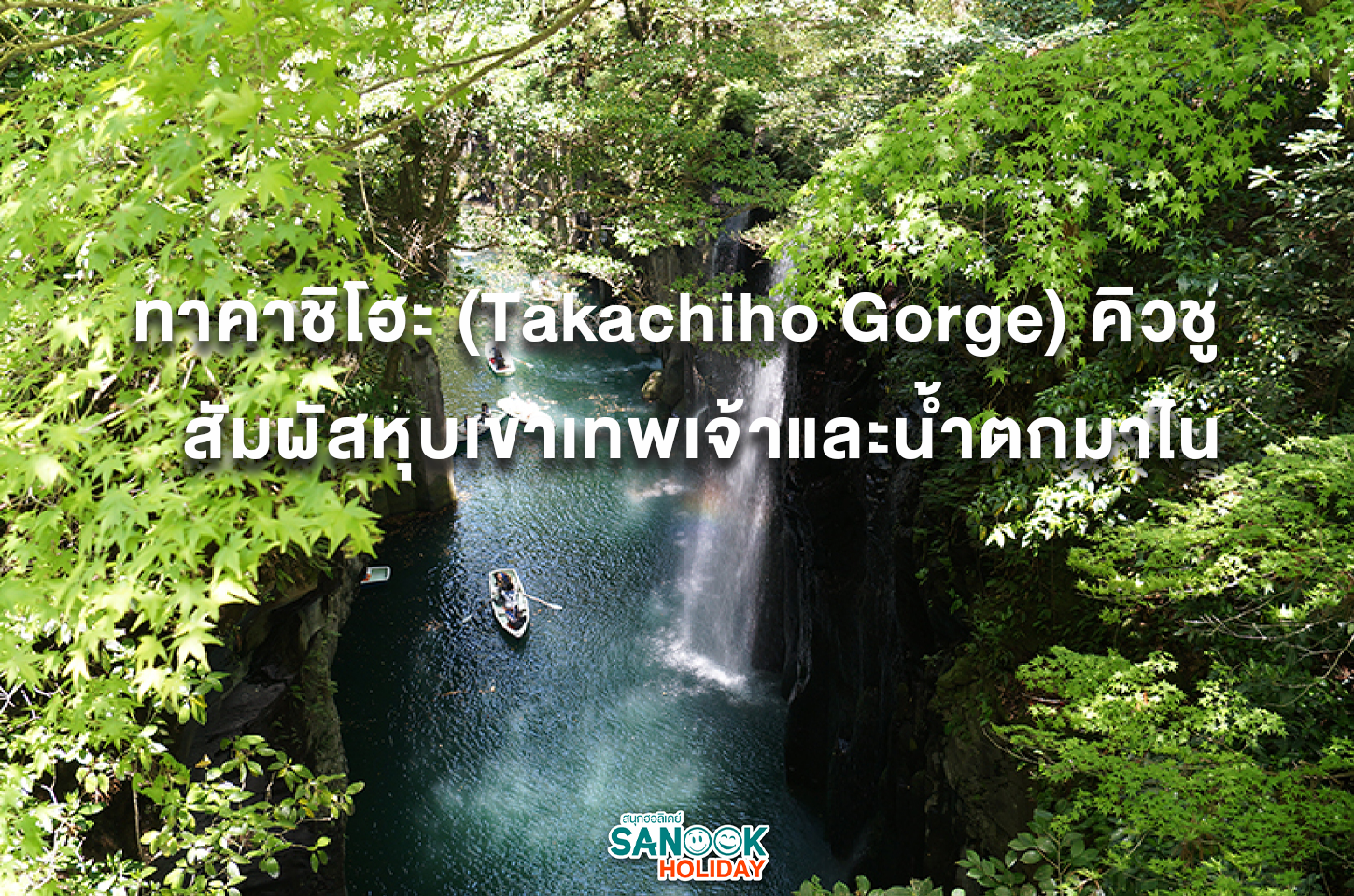 ทาคาชิโฮะ (Takachiho Gorge) คิวชู สัมผัสหุบเขาเทพเจ้าและน้ำตกมาไน