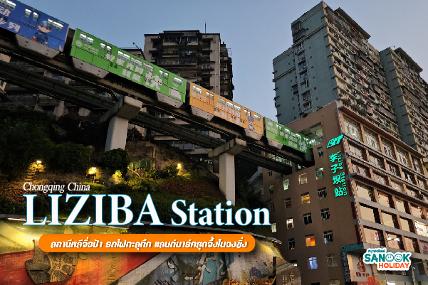 Liziba Station: มหัศจรรย์รถไฟทะลุตึกแห่งเมืองฉงชิ่ง แลนด์มาร์คที่โลกต้องตะลึง
