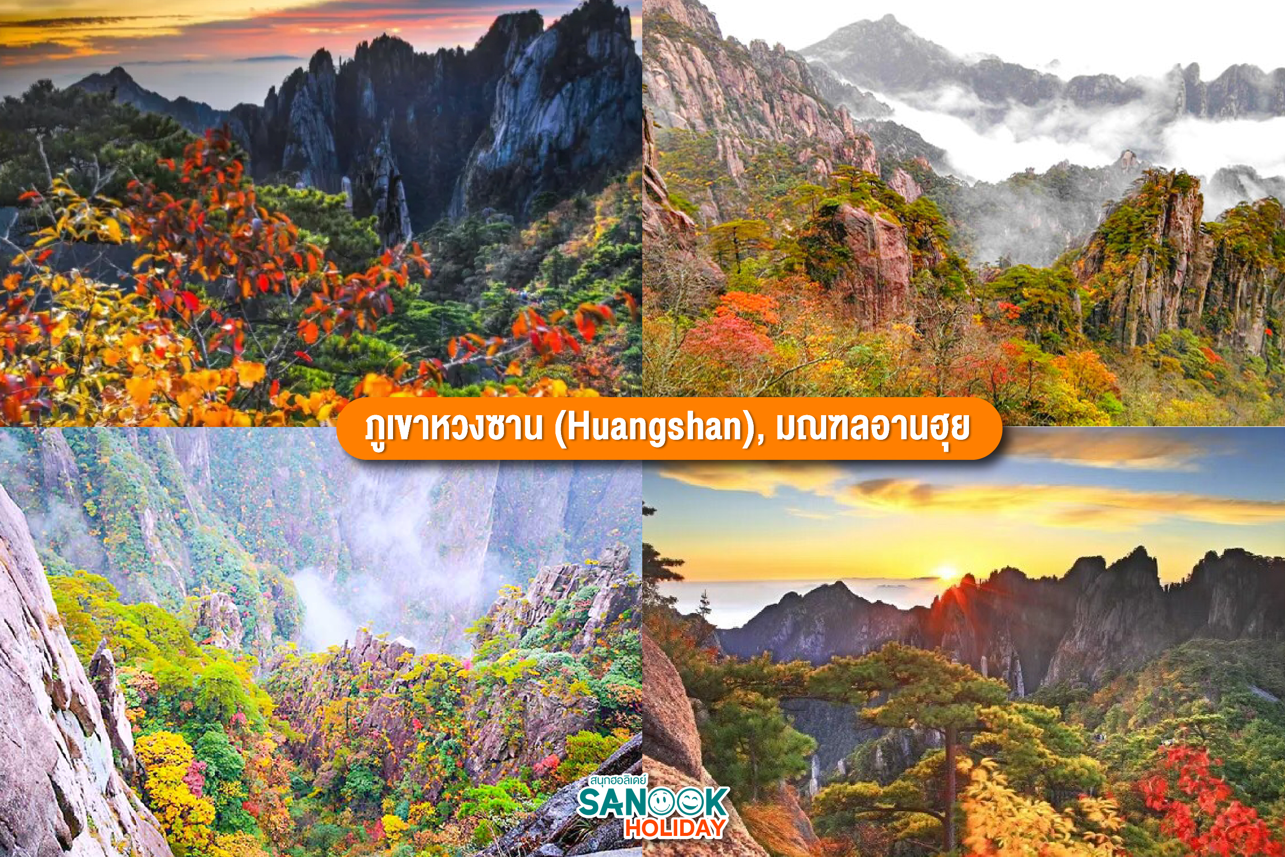 ภูเขาหวงซาน (Huangshan)