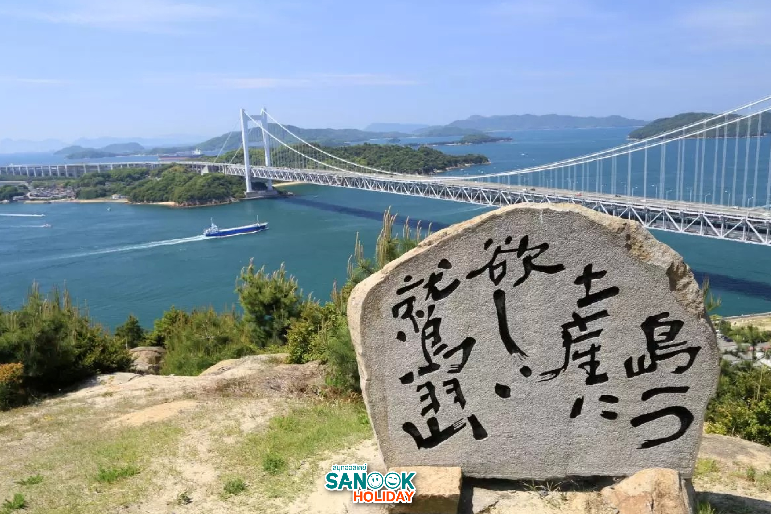 จุดชมวิววะชุซัง Washuzan Observatory สะพานเซโตะโอฮาชิ