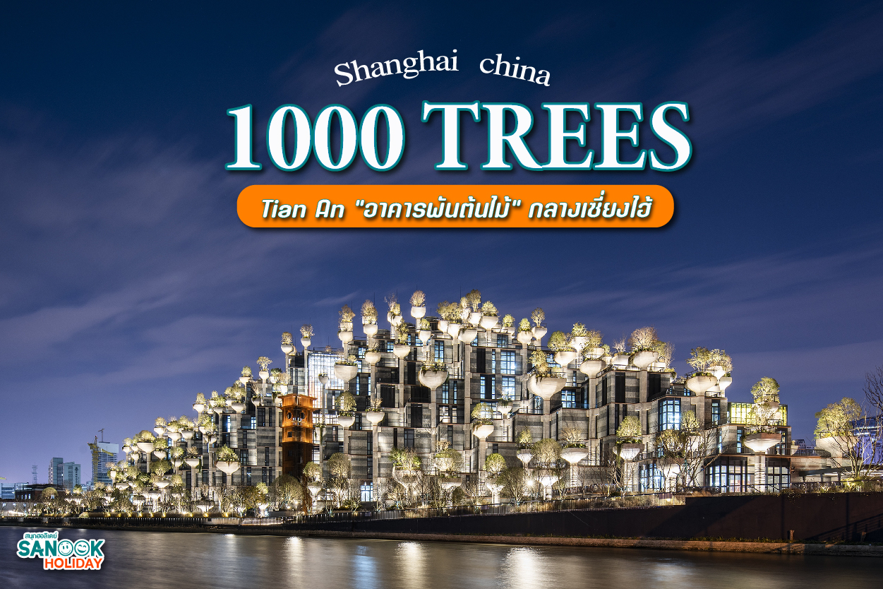 เช็คอิน Tian An (1000 Trees) เซี่ยงไฮ้ ตึกต้นไม้พันต้นที่โลกต้องตะลึง