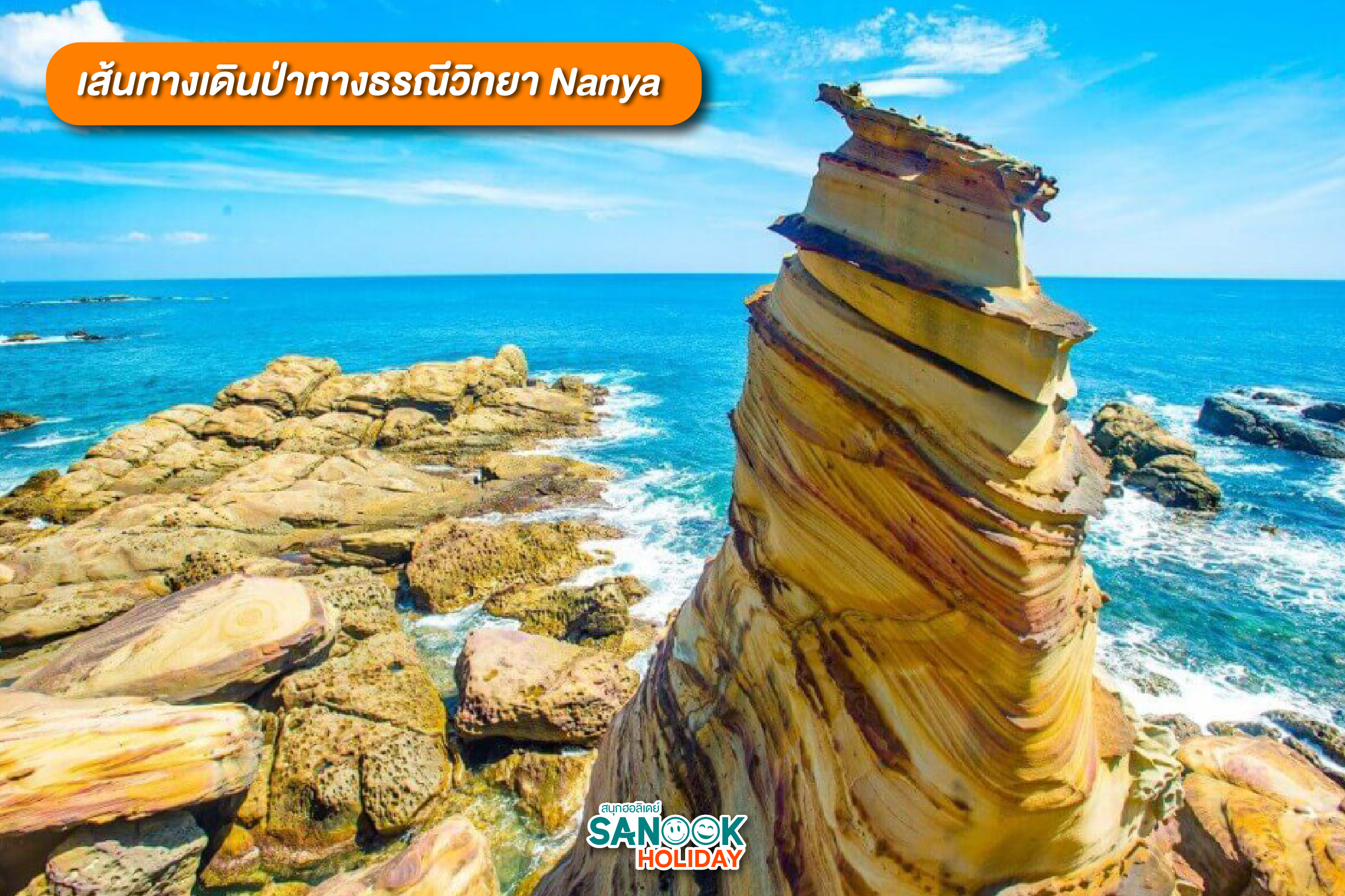 เส้นทางเดินป่าทางธรณีวิทยา Nanya