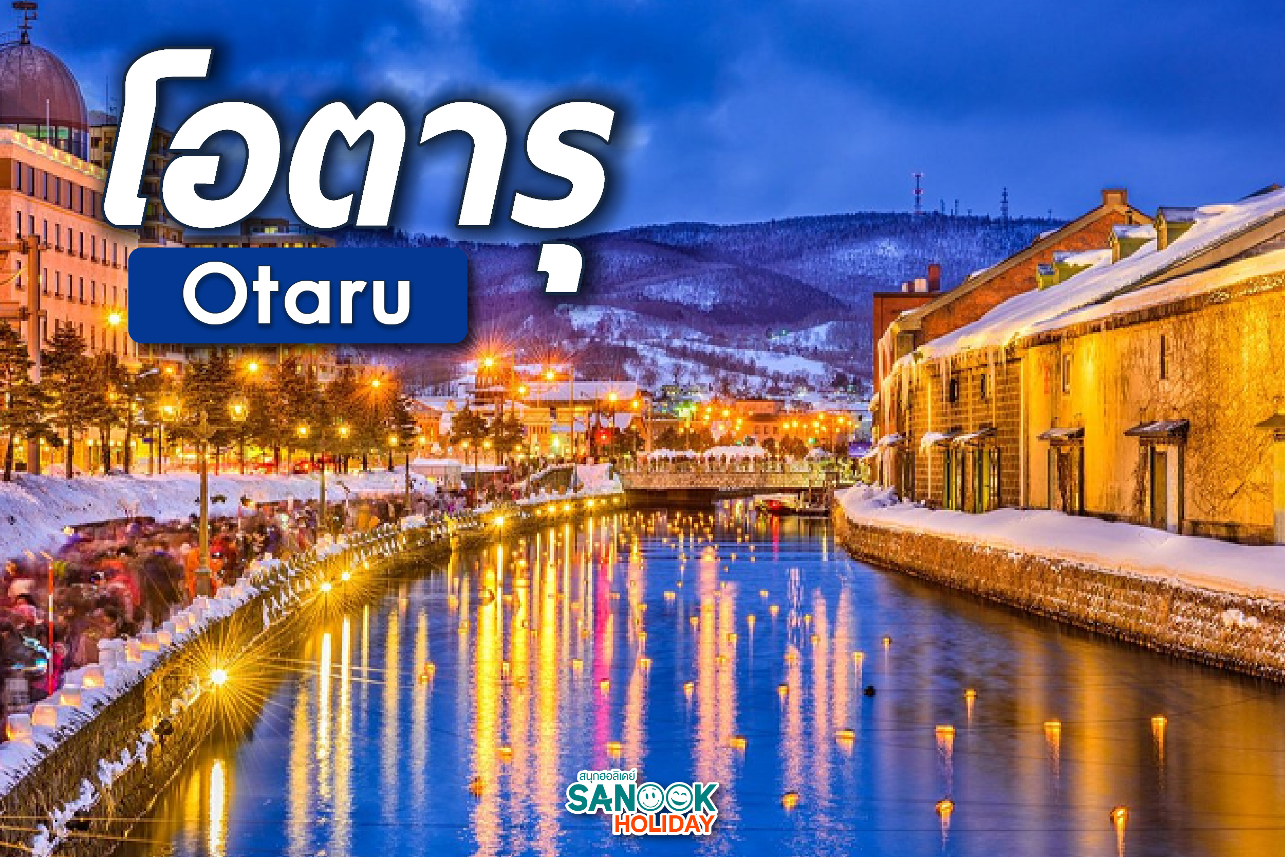 โอตารุ (Otaru)