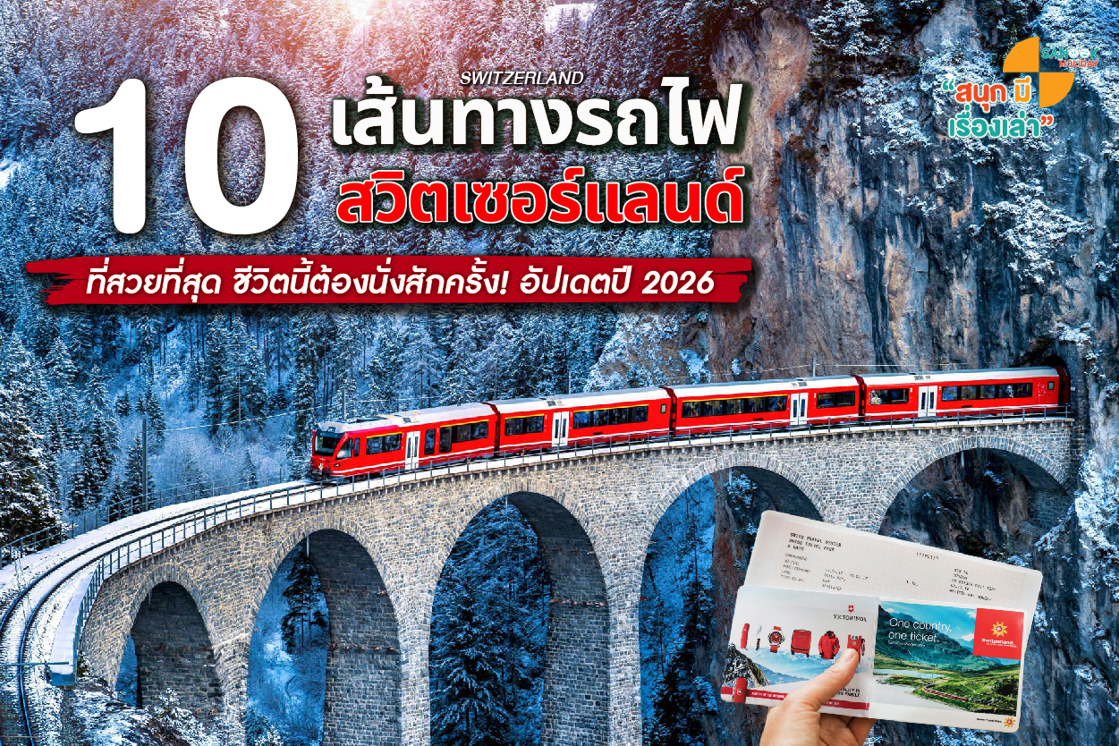 5 เส้นทางรถไฟสวิตเซอร์แลนด์ที่สวยที่สุด ชีวิตนี้ต้องนั่งสักครั้ง! อัปเดตปี 2026