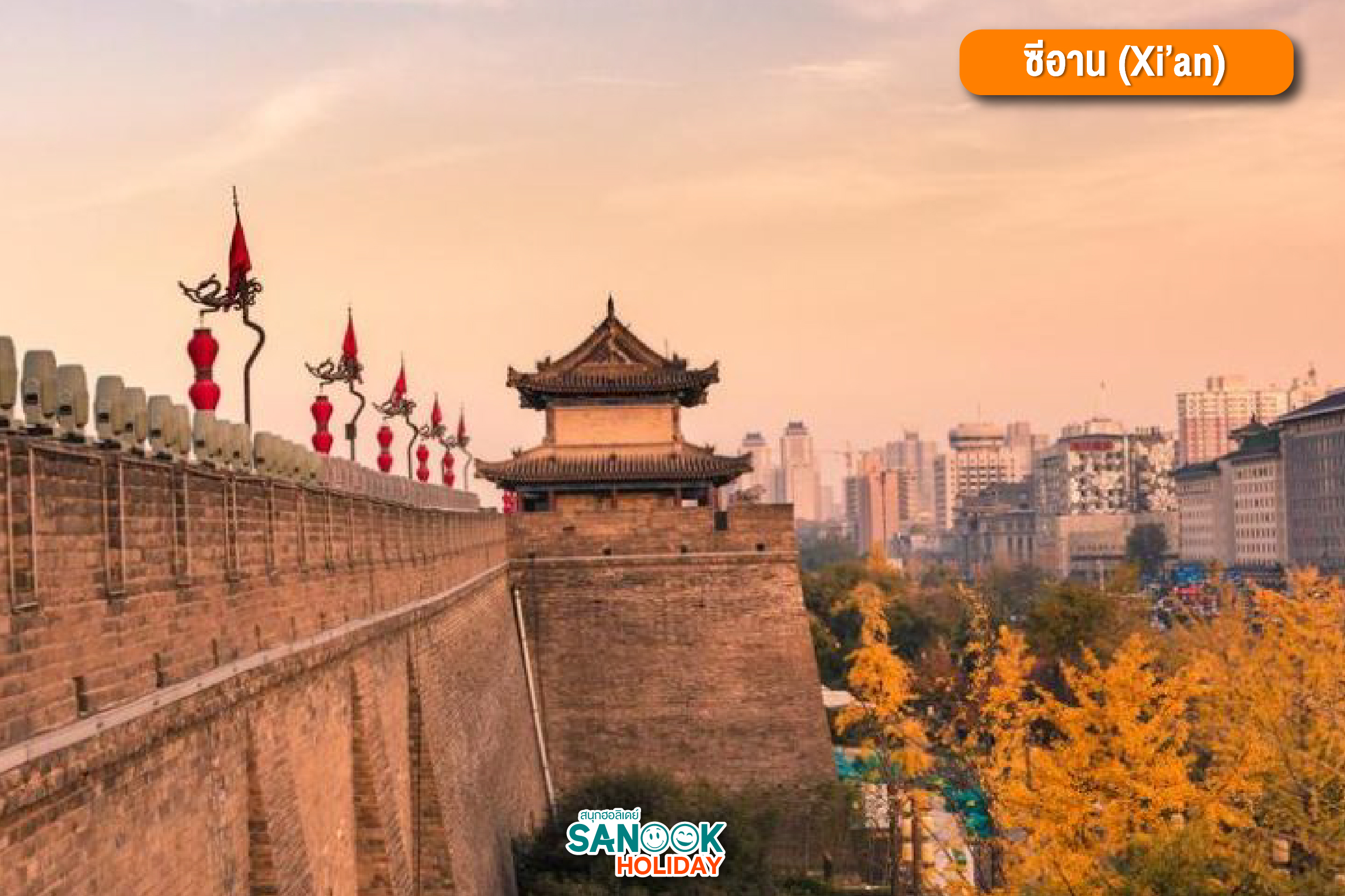 ซีอาน (Xi’an)