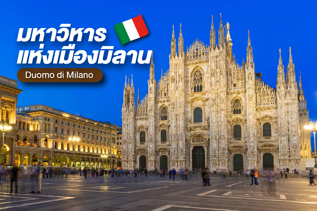 มหาวิหารแห่งเมืองมิลาน (Duomo di Milano) มหากาพย์ศิลาครามสลักลายกอทิกที่วิจิตรที่สุดในโลกา