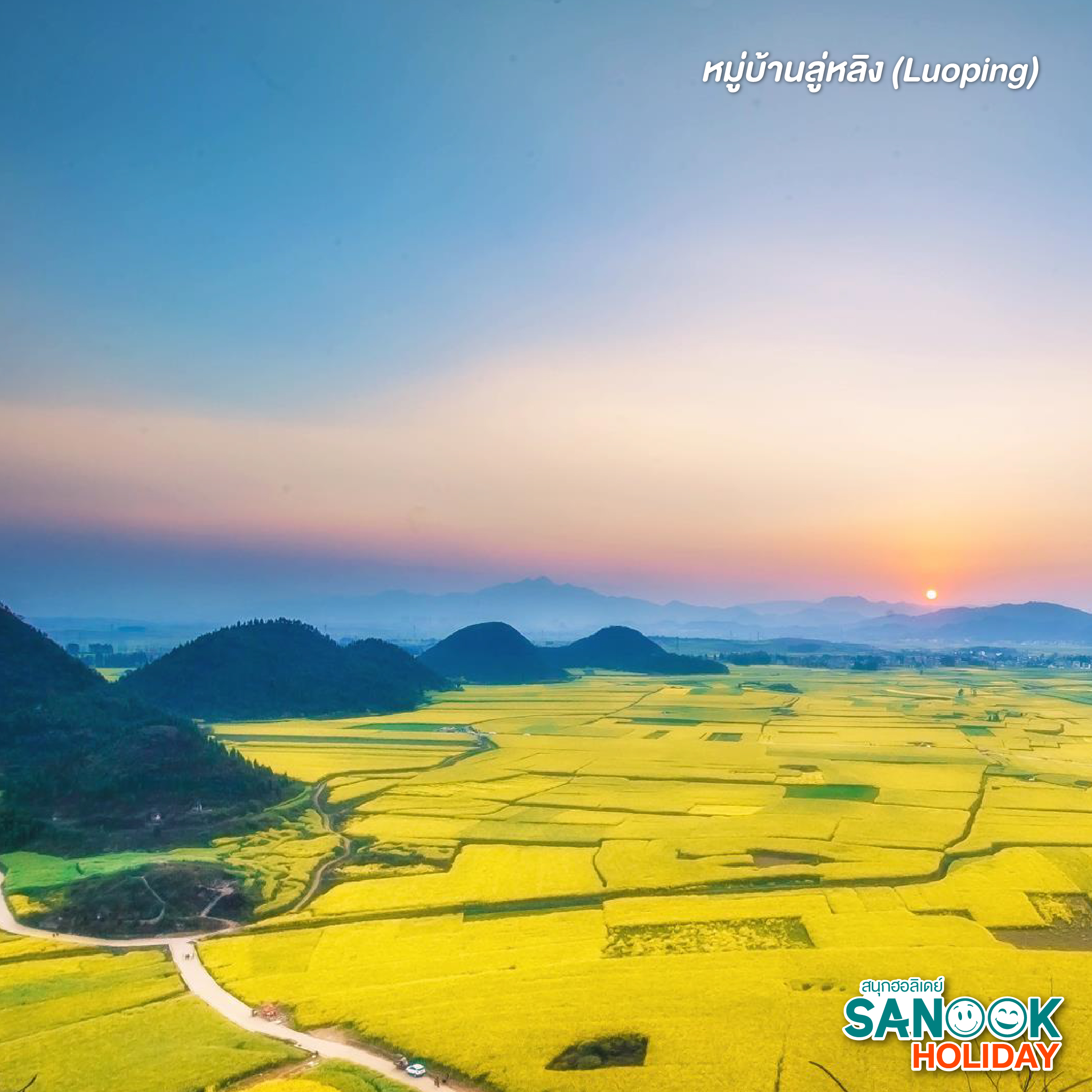 หมู่บ้านลู่หลิง (Luoping)