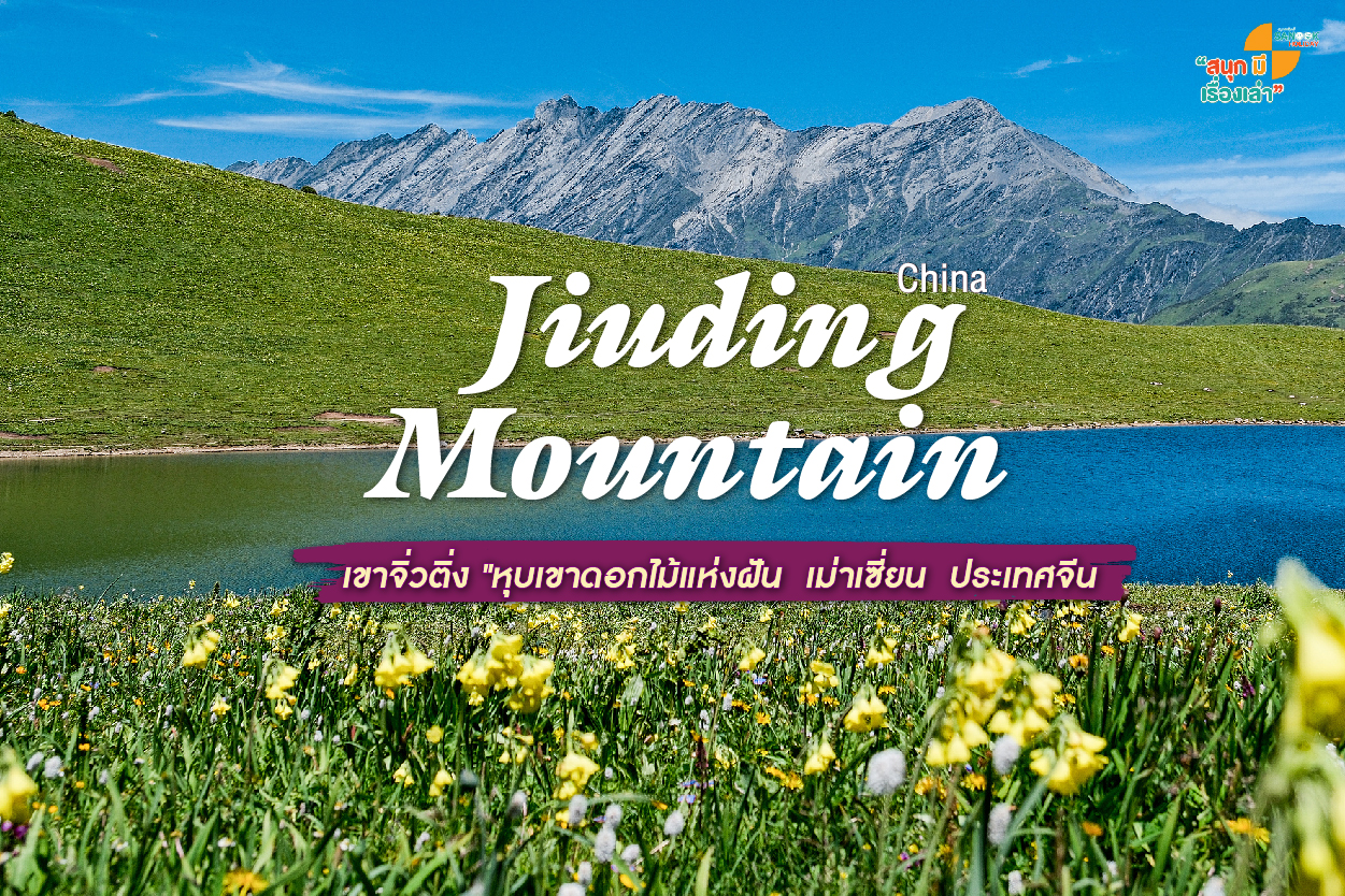 เขาจิ่วติ่ง (Jiuding Mountain - 九顶山) หรือที่คนไทยเรียกกันว่า 