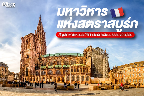 มหาวิหารแห่งสตราสบูร์ก (Strasbourg Cathedral - Cathédrale Notre-Dame de Strasbourg)