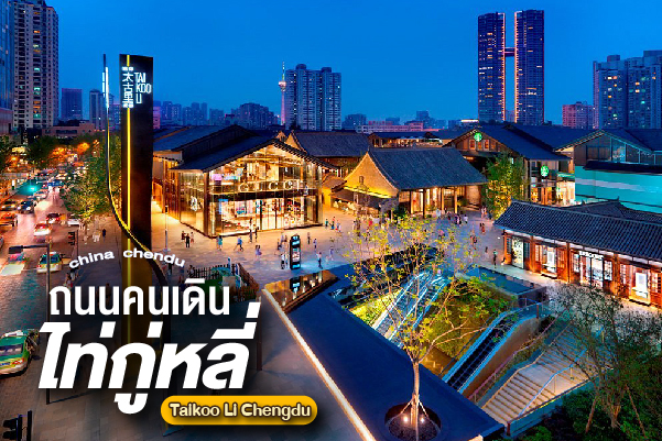 ถนนคนเดินไท่กู่หลี่ (Taikoo Li Chengdu) นิยามใหม่แห่งความหรูหราล้ำสมัย โอบล้อมจิตวิญญาณโบราณพันปี