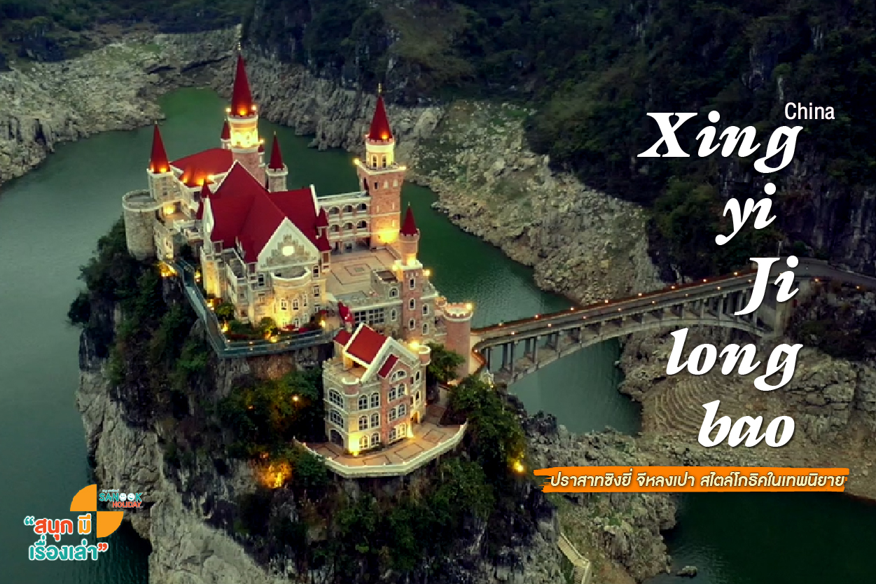 ปราสาทจีหลงเปา (Jilongbao Castle) นอยชวานสไตน์เมืองจีน กลางทะเลสาบกุ้ยโจว