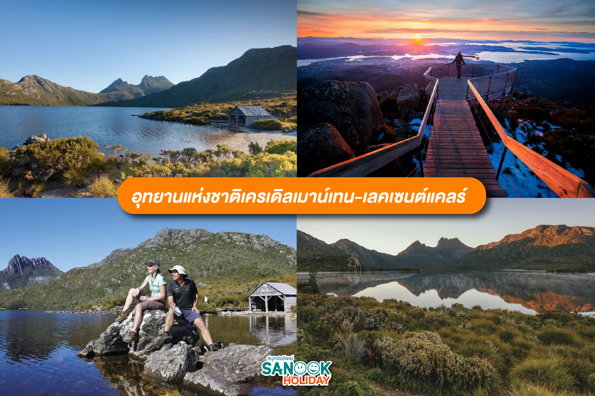 อุทยานแห่งชาติ Cradle Mountain ออสเตรเลีย