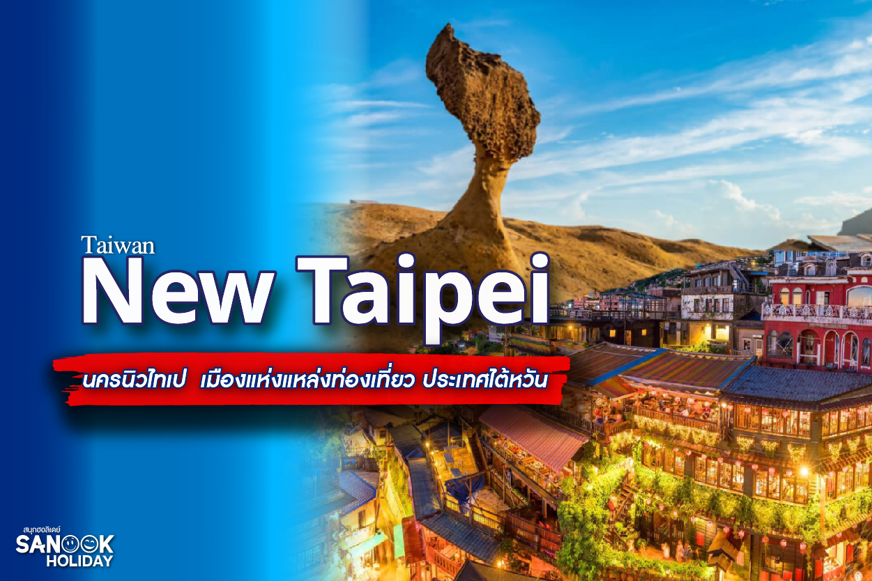 นครนิวไทเปหรือเมืองซินเป่ย ประเทศไต้หวัน