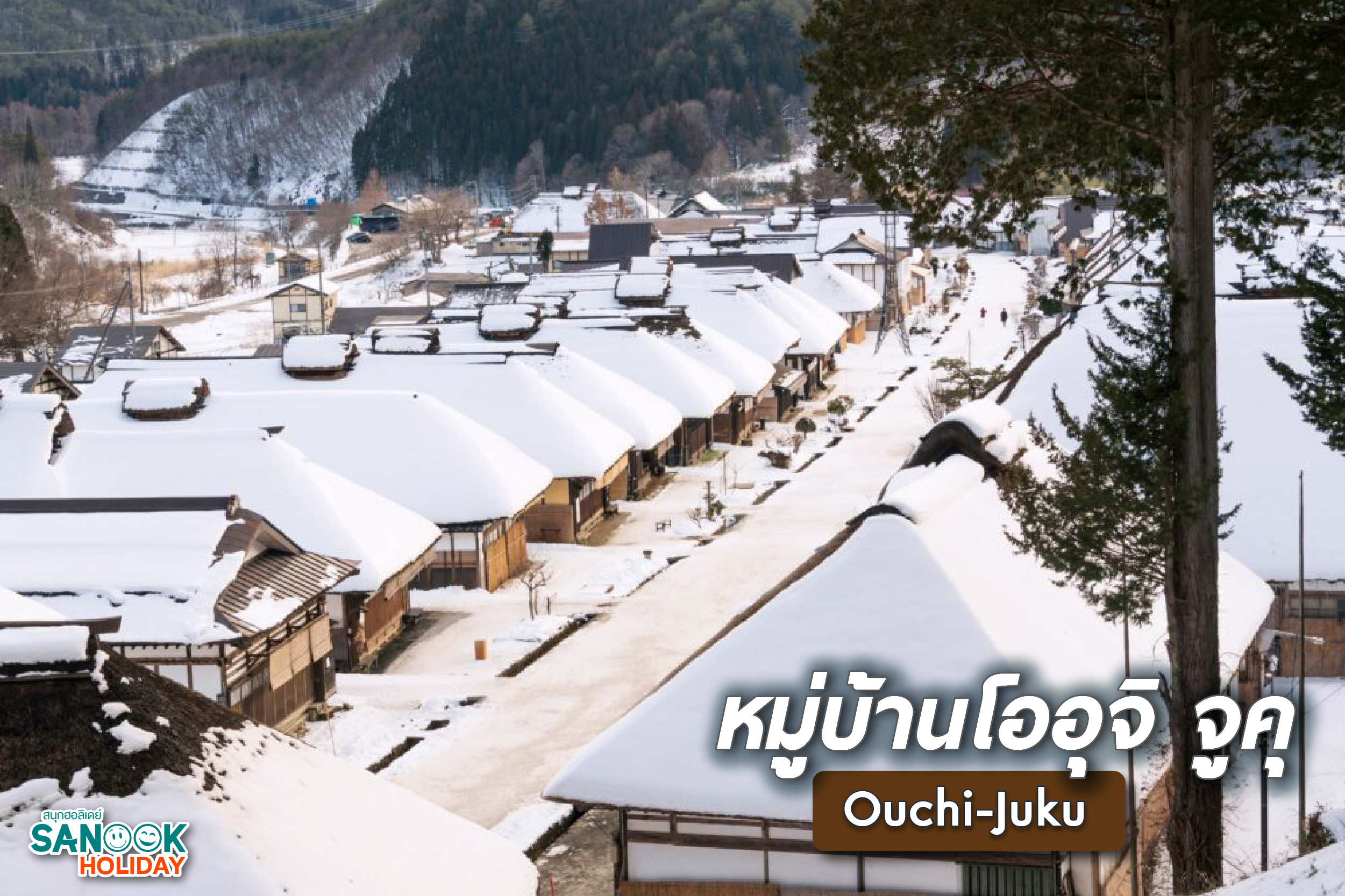 หมู่บ้านโออุจิ จูคุ (Ouchi-Juku)