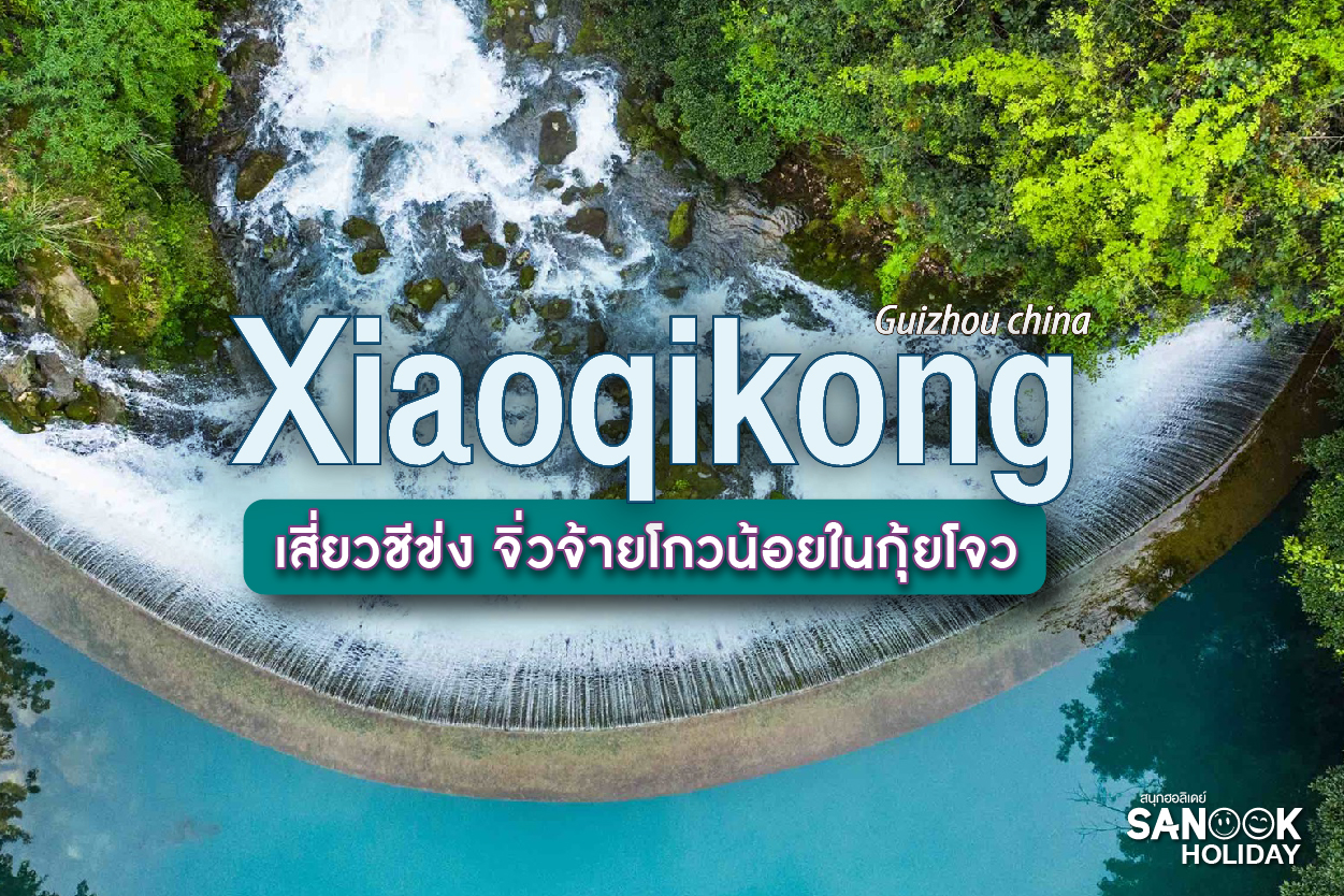 Xiaoqikong (เสี่ยวชีข่ง): สวรรค์แห่งสายน้ำสีมรกตในกุ้ยโจว ดินแดนที่สวยสะกดไม่แพ้จิ่วจ้ายโกว