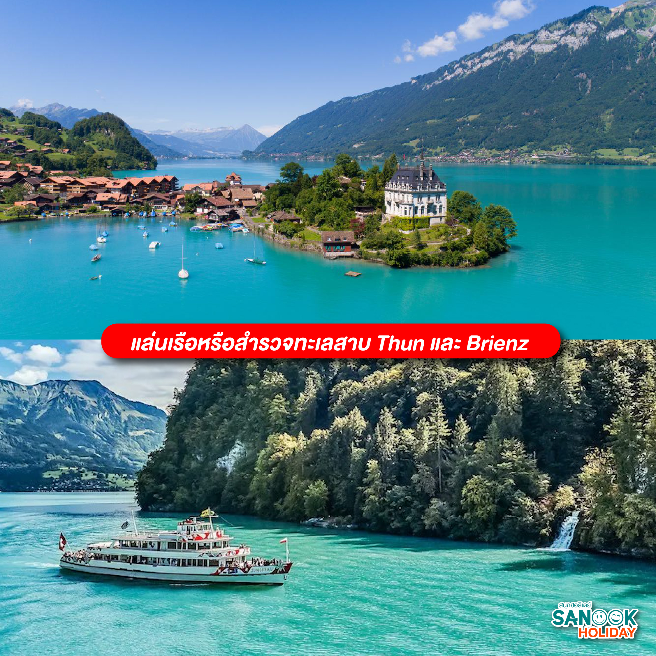 แล่นเรือหรือสำรวจทะเลสาบ Thun และ Brienz