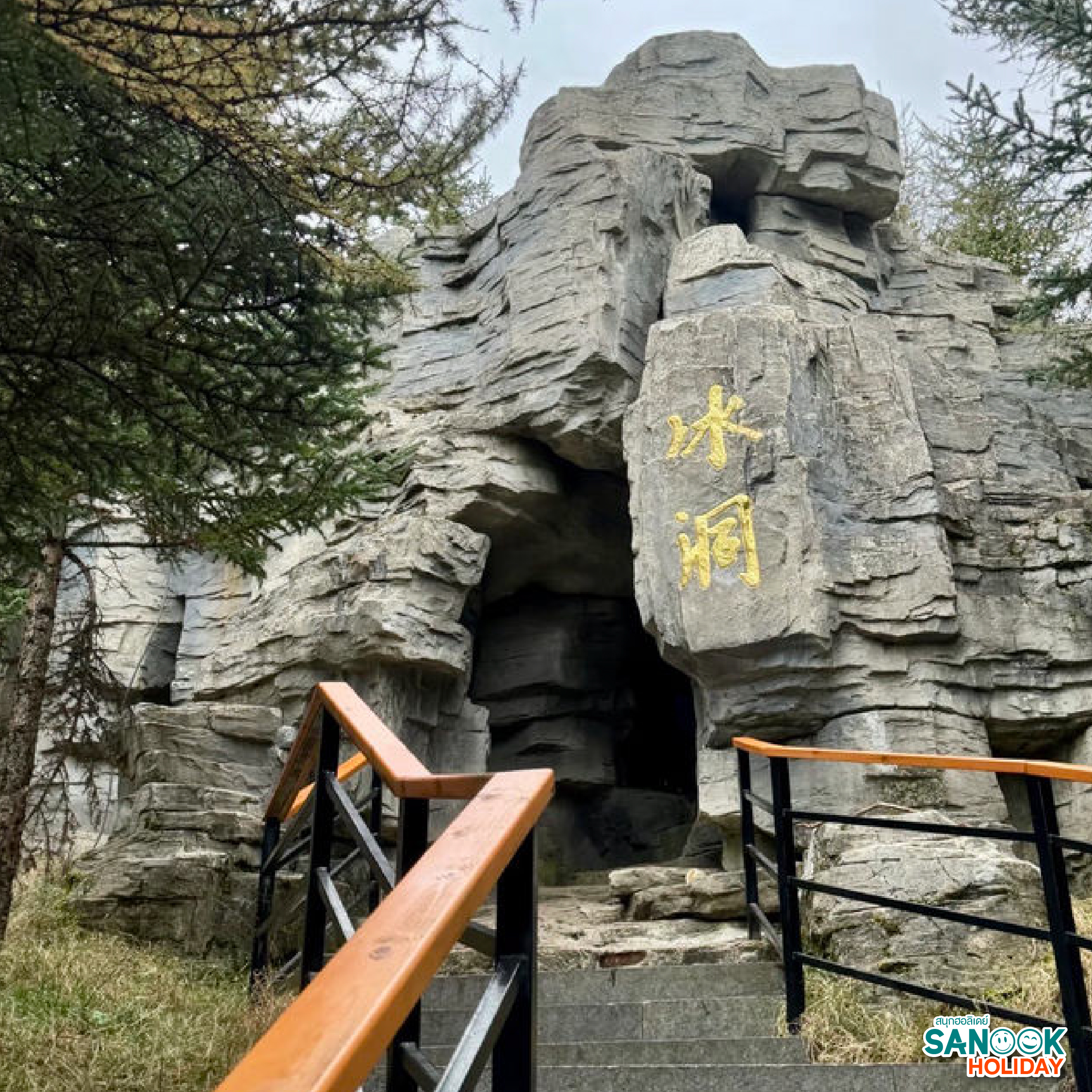 ถ้ำน้ำแข็งหมื่นปี Wannian Ice Cave ซานซี