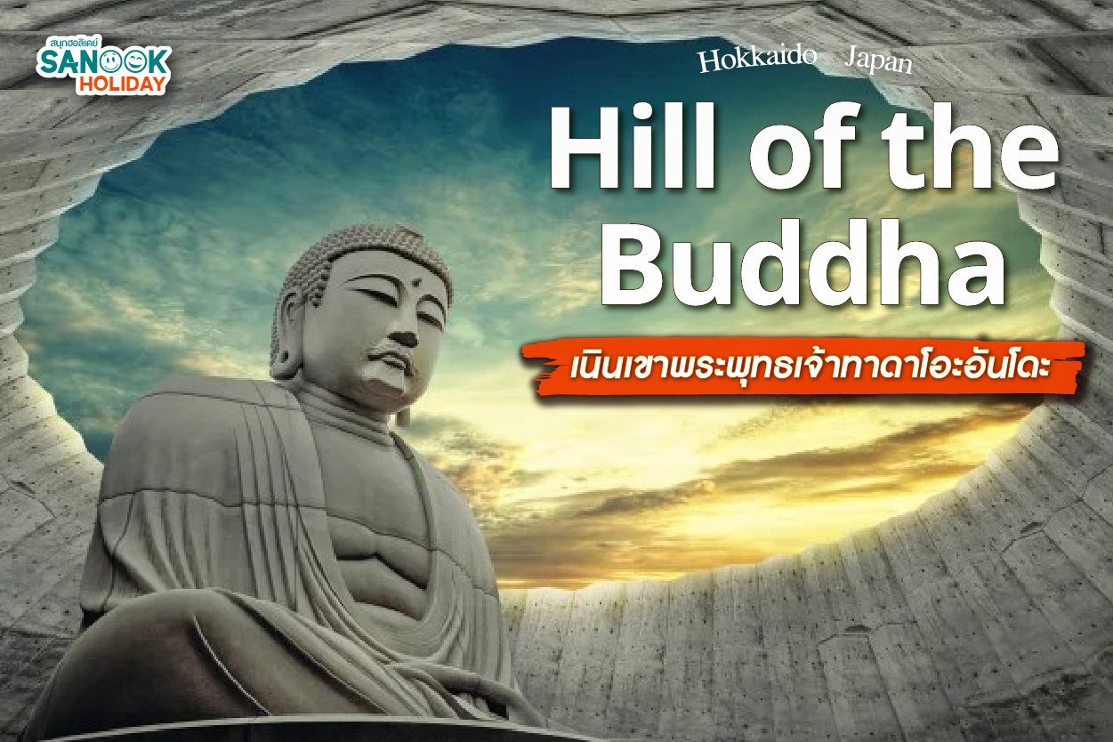 เนินเขาพระพุทธเจ้า (Hill of the Buddha) ผลงานชิ้นเอกของ Tadao Ando ในฮอกไกโด