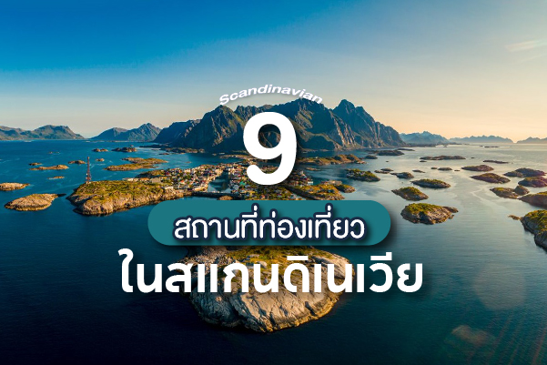 9 สถานที่ท่องเที่ยวในสแกนดิเนเวีย มนต์เสน่ห์ขั้วโลกเหนือ... สัมผัสความงามระดับพรีเมียมในทัวร์ยุโรป