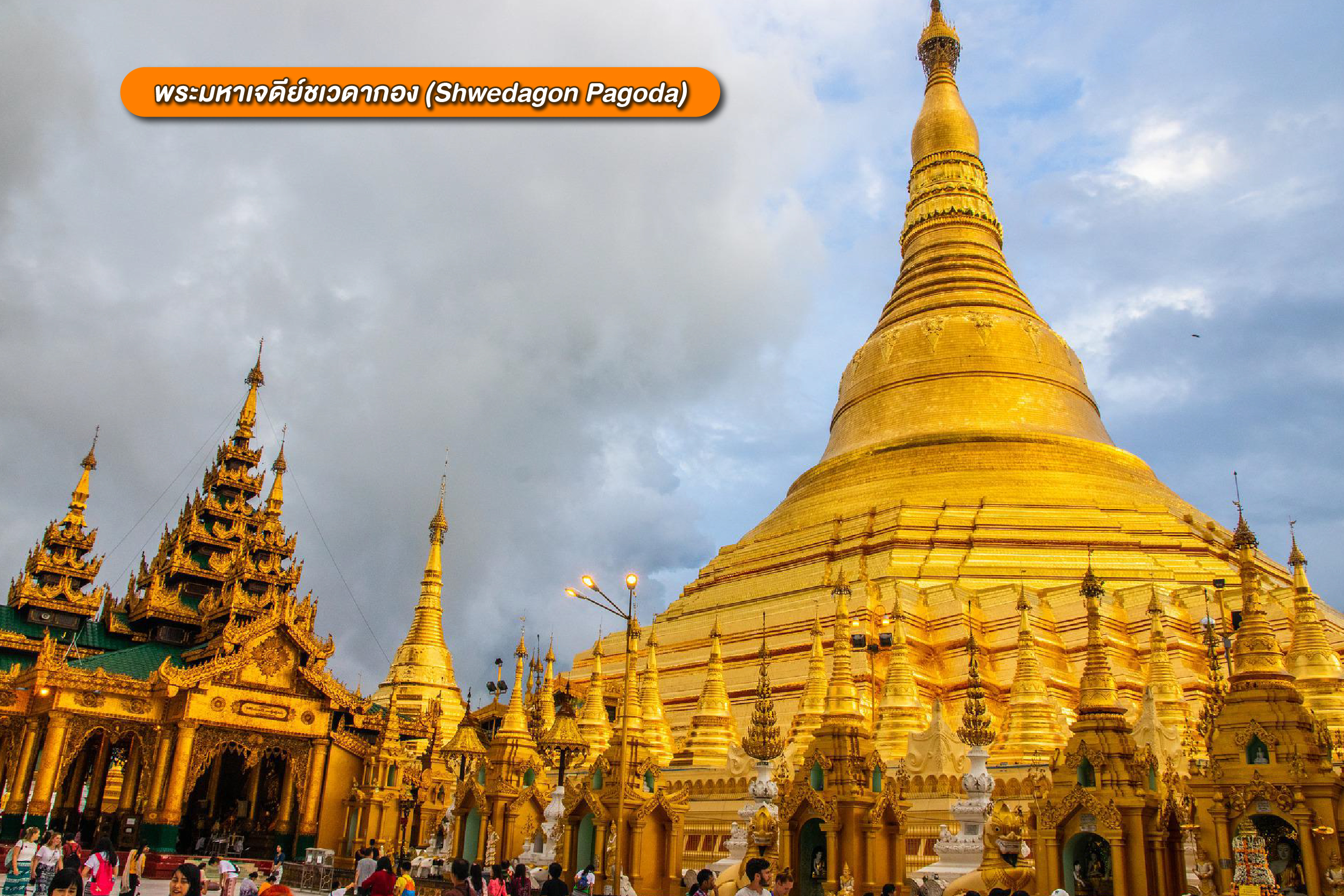 - พระมหาเจดีย์ชเวดากอง (Shwedagon Pagoda)