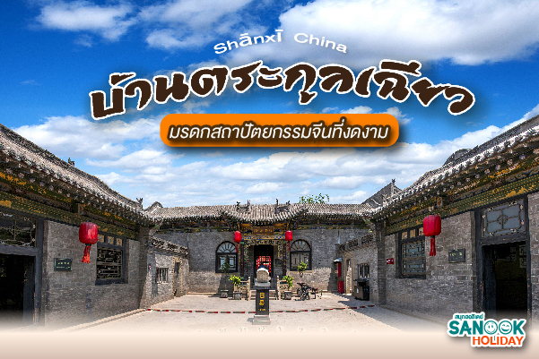 บ้านตระกูลเฉียว (Qiao Family Compound): มรดกสถาปัตยกรรมจีนที่ยิ่งใหญ่ที่สุดแห่งมณฑลซานซี