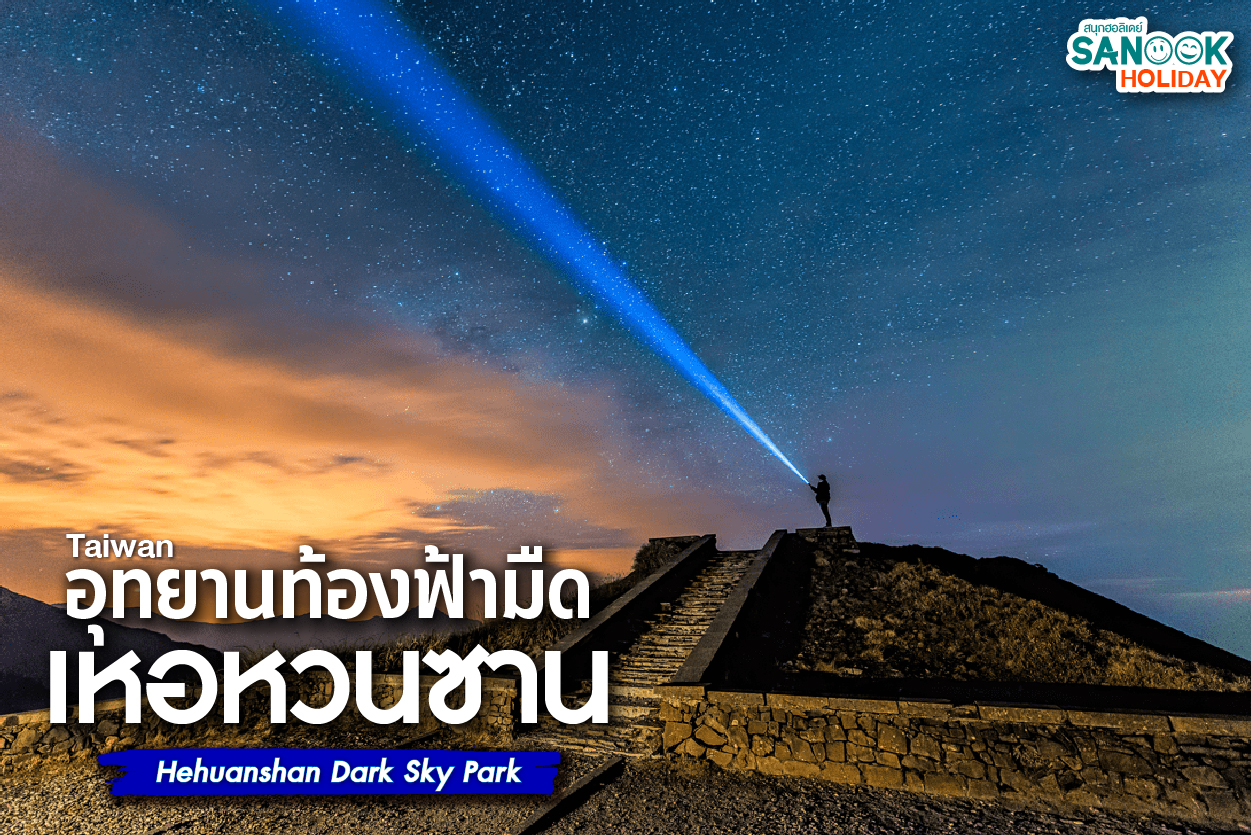 อุทยานท้องฟ้ามืดเหอหวนซาน (โรงละครดาวหยวนเฟิง) Hehuanshan Dark Sky Park