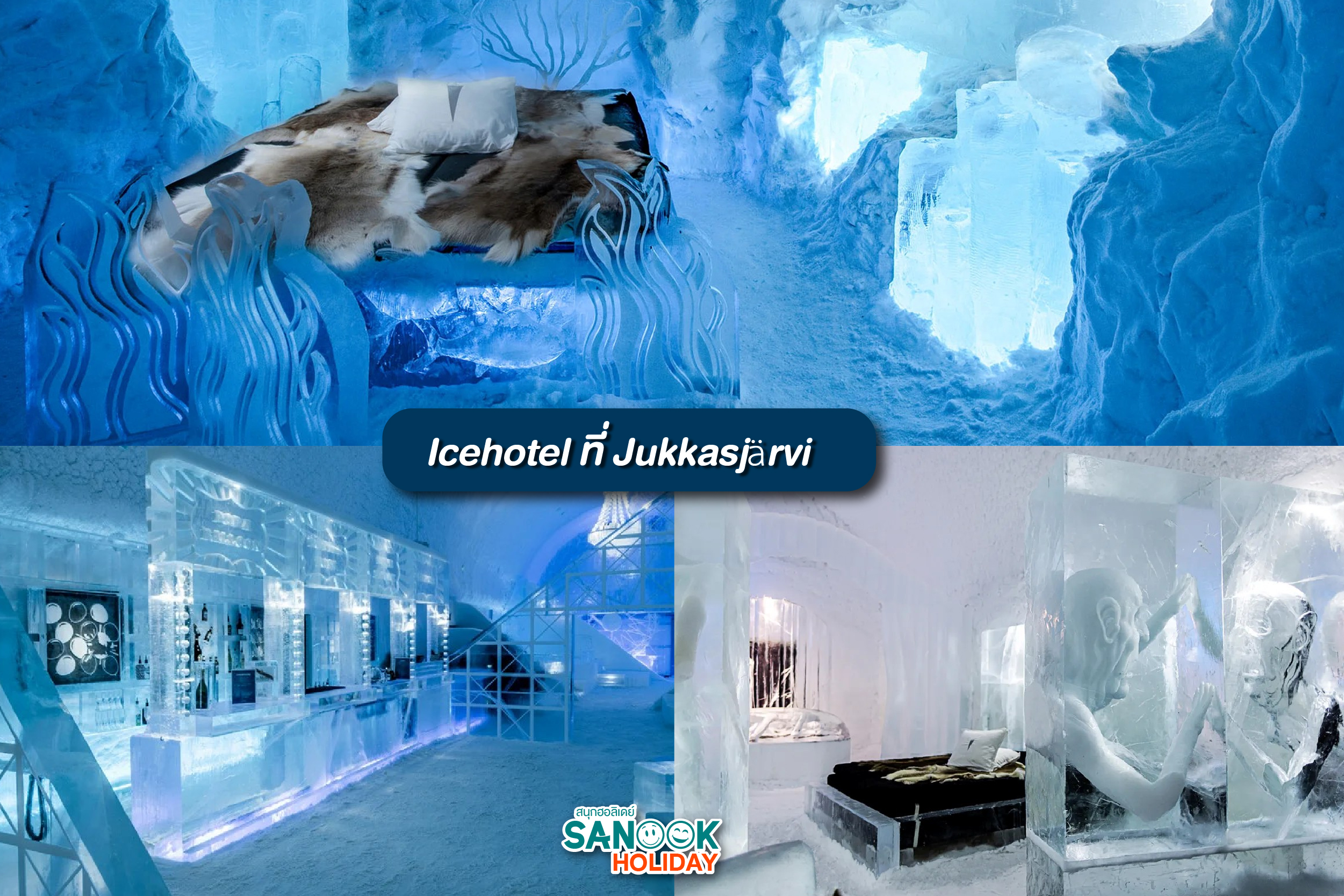 Icehotel – โรงแรมน้ำแข็งที่ Jukkasjärvi