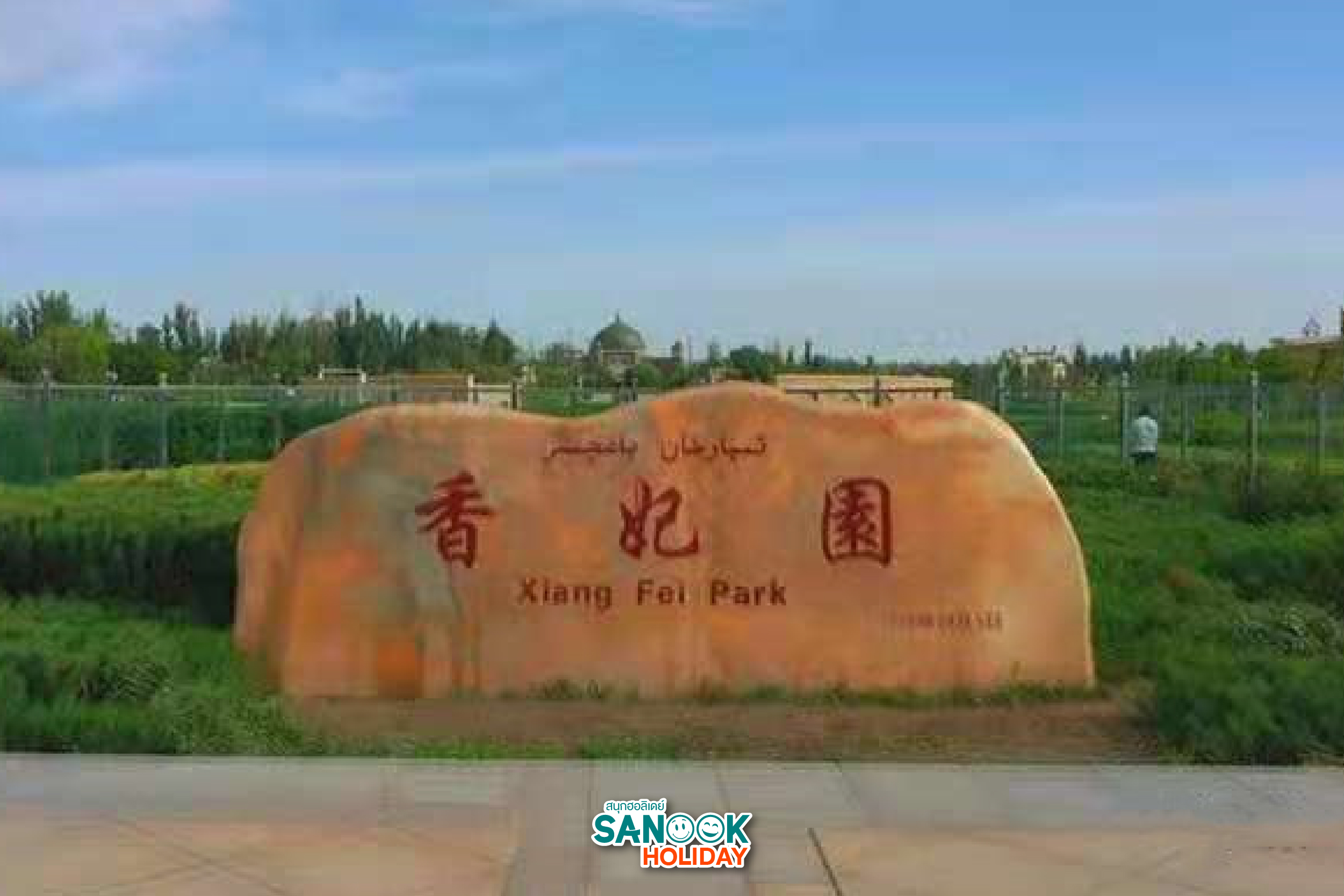 สุสานของพระนางเซียงเฟย