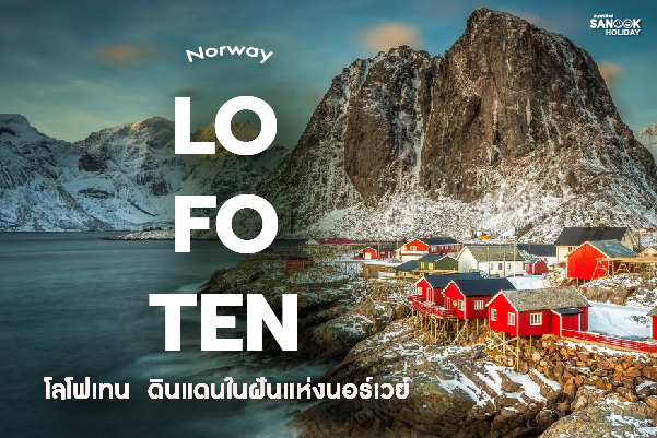 โลโฟเทน (Lofoten): ดินแดนในฝันแห่งนอร์เวย์... สัมผัสอัญมณีแห่งขั้วโลกเหนือที่งดงามเกินคำบรรยาย