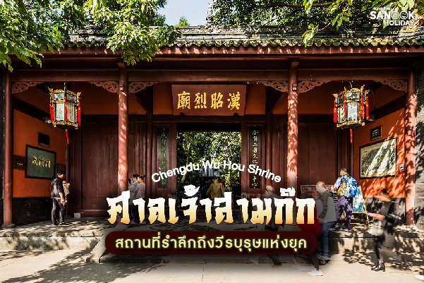 ศาลเจ้าสามก๊ก (Chengdu Wu Hou Shrine) มหาพุทธสถานและศาลสถิตวิญญาณแห่งความภักดี