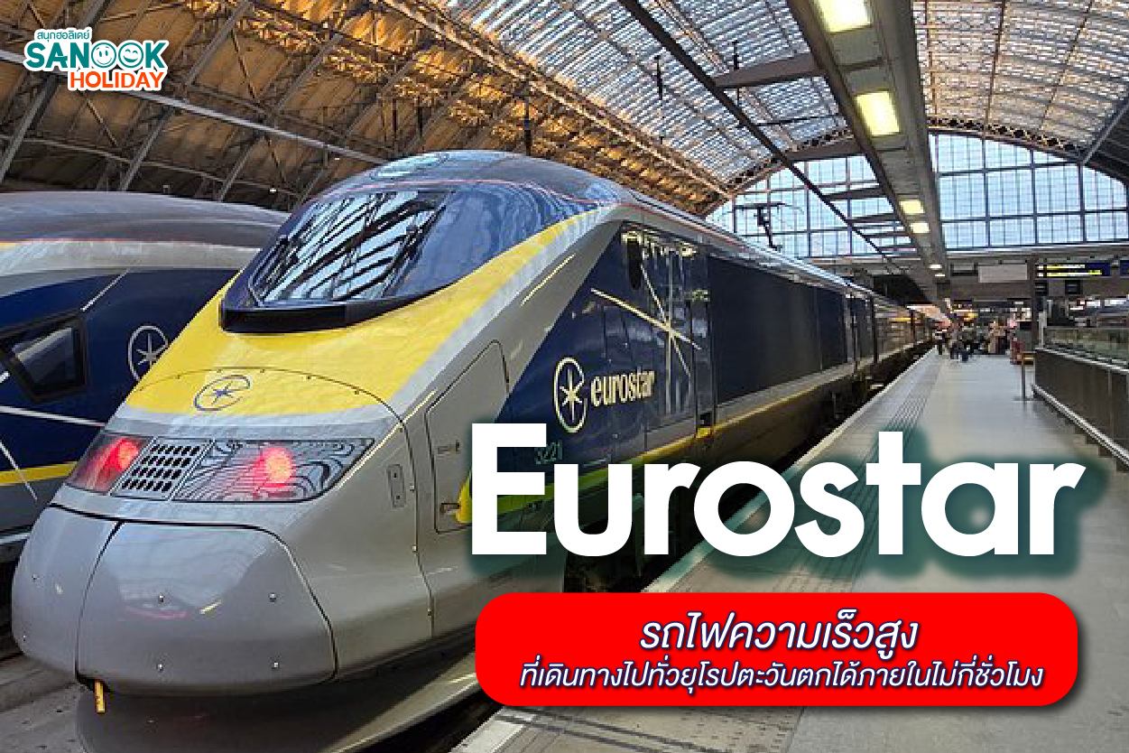 รีวิวรถไฟ Eurostar ข้ามพรมแดนยุโรปสุดหรู สัมผัสประสบการณ์ First Class เหนือระดับ