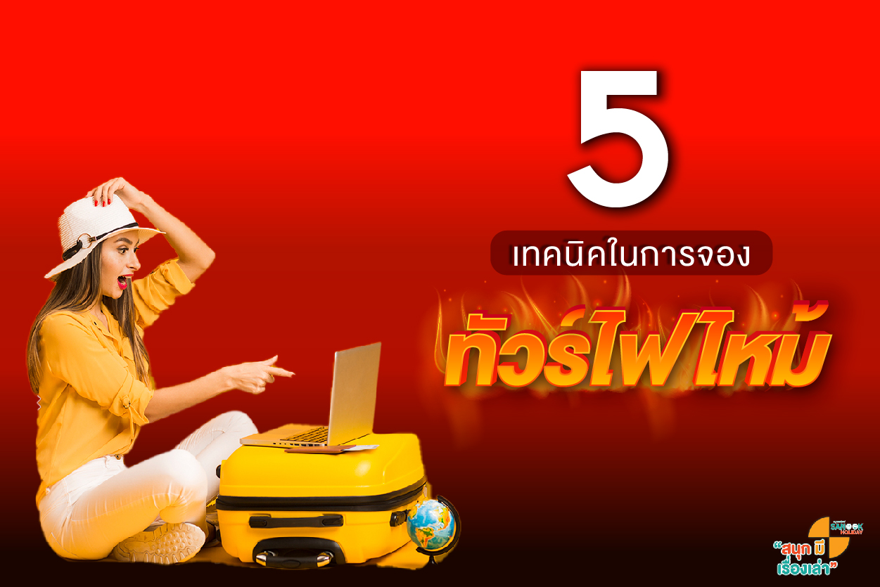 5 เทคนิคการจองทัวร์โปรไฟไหม้ให้ทัน