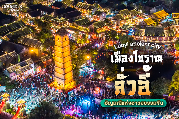 เมืองโบราณลั่วอี้ (Luoyi Ancient City - 洛邑古城) มหากาพย์นครหลวงพันปี