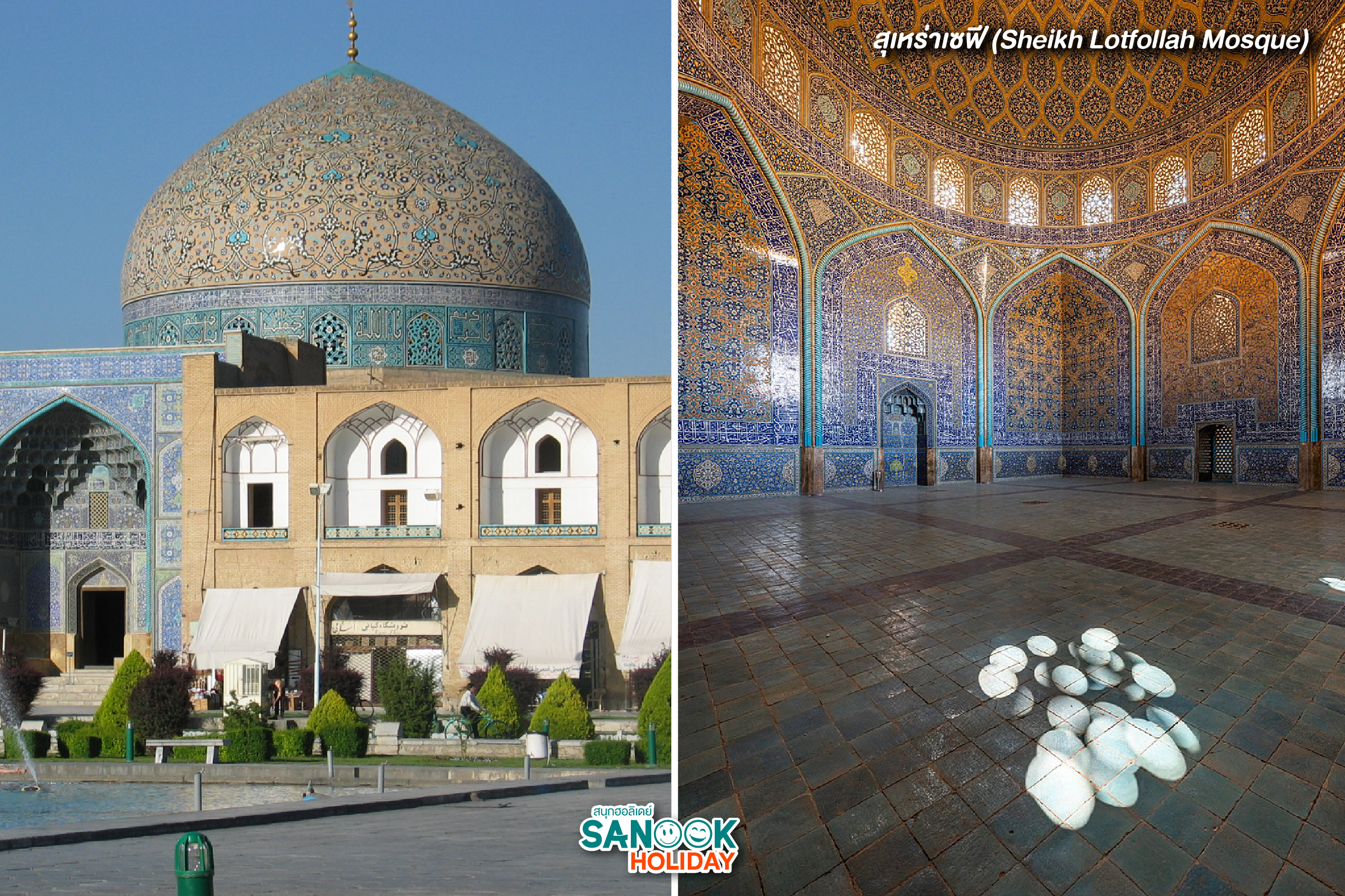 สุเหร่าเซฟี (Sheikh Lotfollah Mosque)