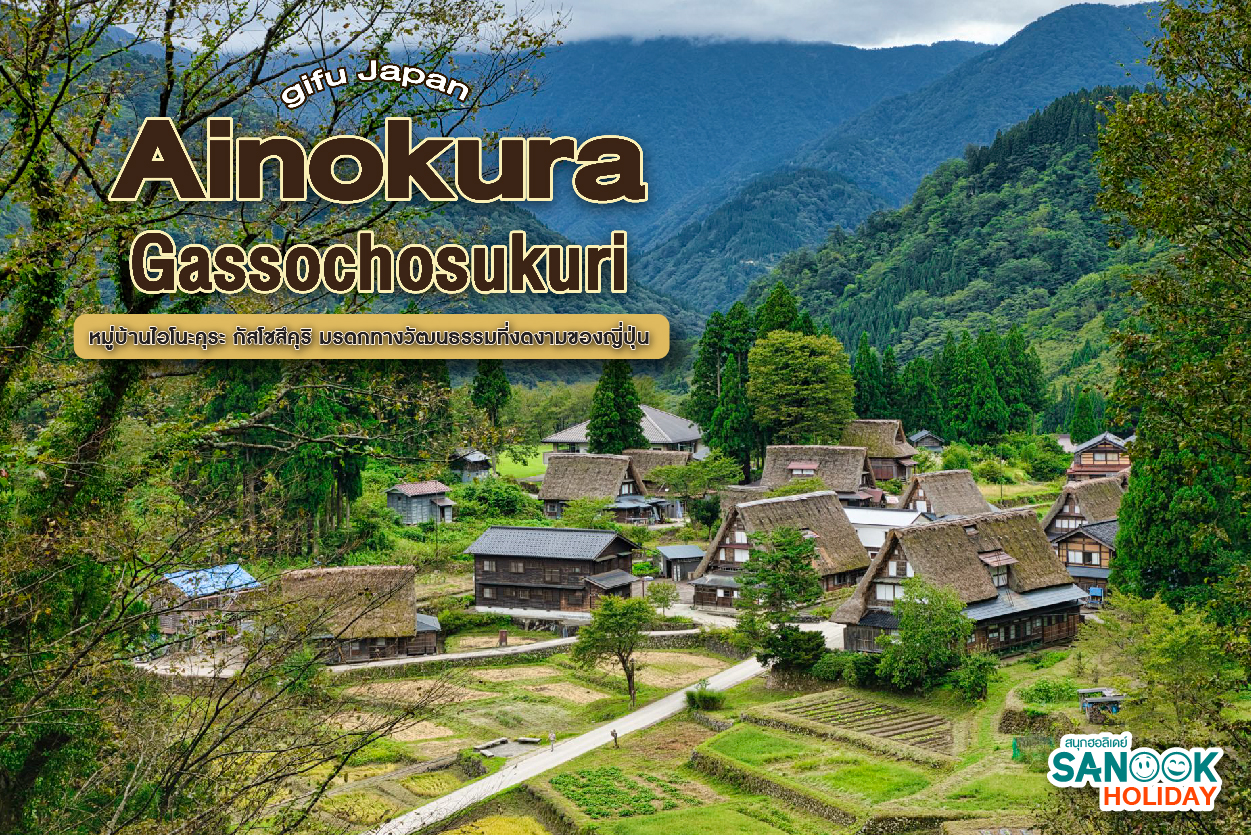 หมู่บ้านไอโนะคุระ (Ainokura): สัมผัสวิถีญี่ปุ่นที่แท้จริง ณ หมู่บ้านมรดกโลกที่เงียบสงบที่สุดในกุโจ