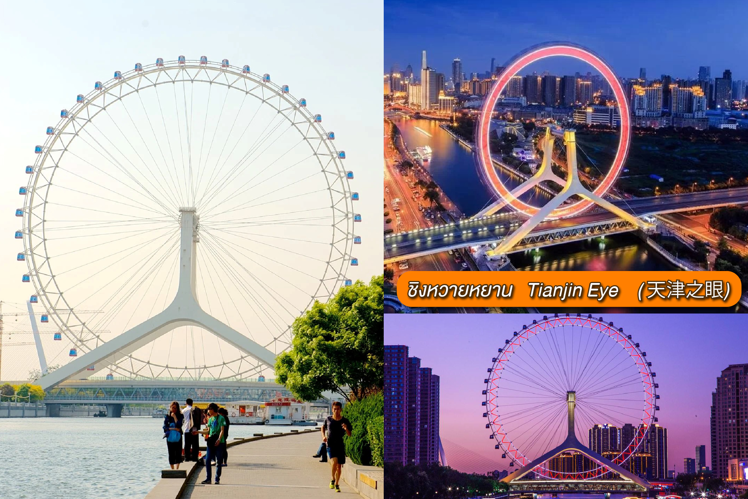 ชิงช้าสวรรค์ Tianjin Eye