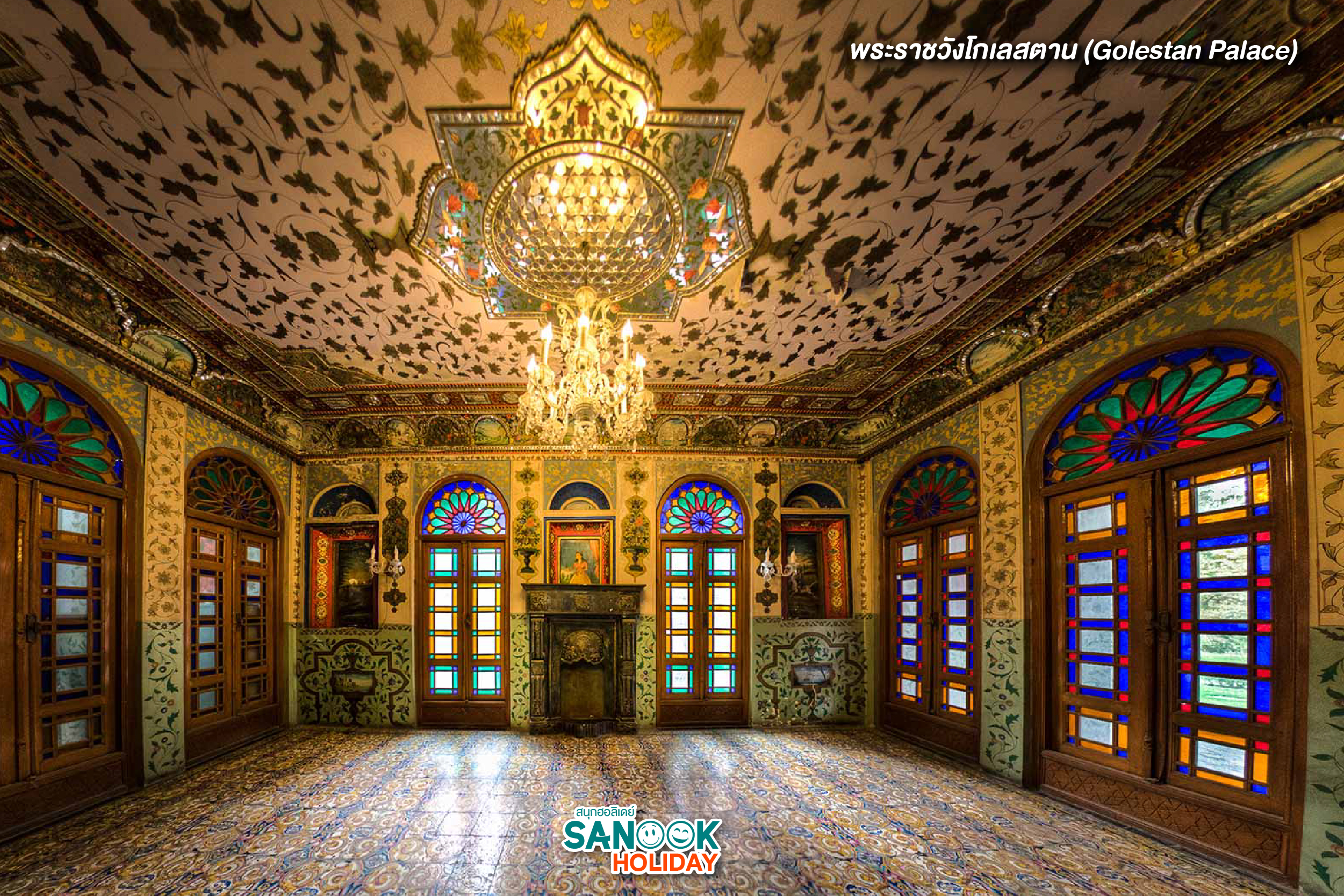 พระราชวังโกเลสตาน (Golestan Palace)