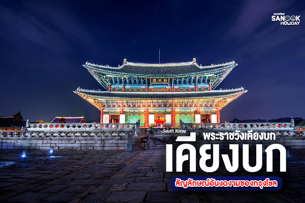 พระราชวังเคียงบกกุง (Gyeongbokgung Palace): หัวใจแห่งเกาหลี... สัมผัสความยิ่งใหญ่ของราชวงศ์โชซอน